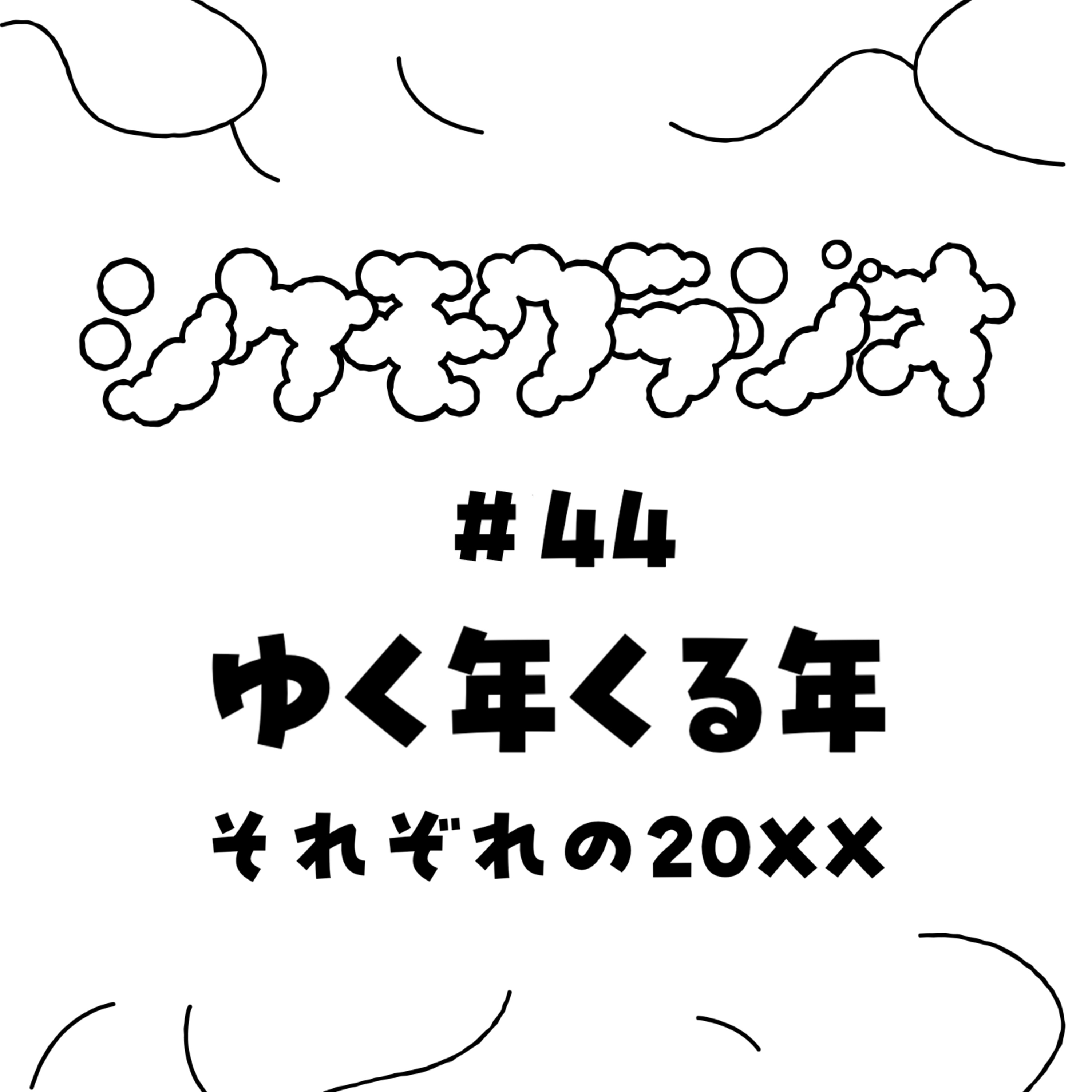 #44 ゆく年くる年 それぞれの20XX episode artwork
