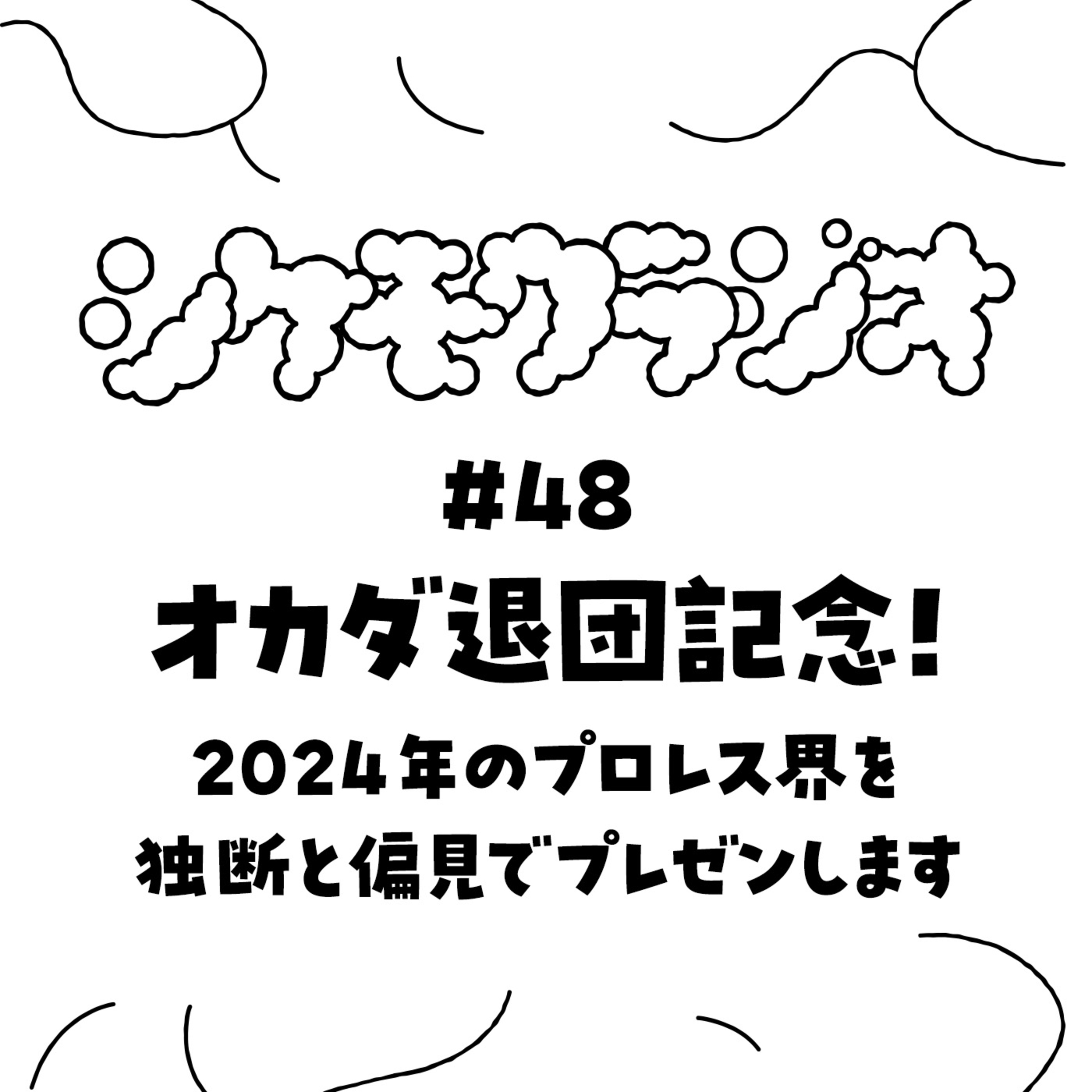 #48 オカダ退団記念！2024年のプロレス界を独断と偏見でプレゼンします episode artwork