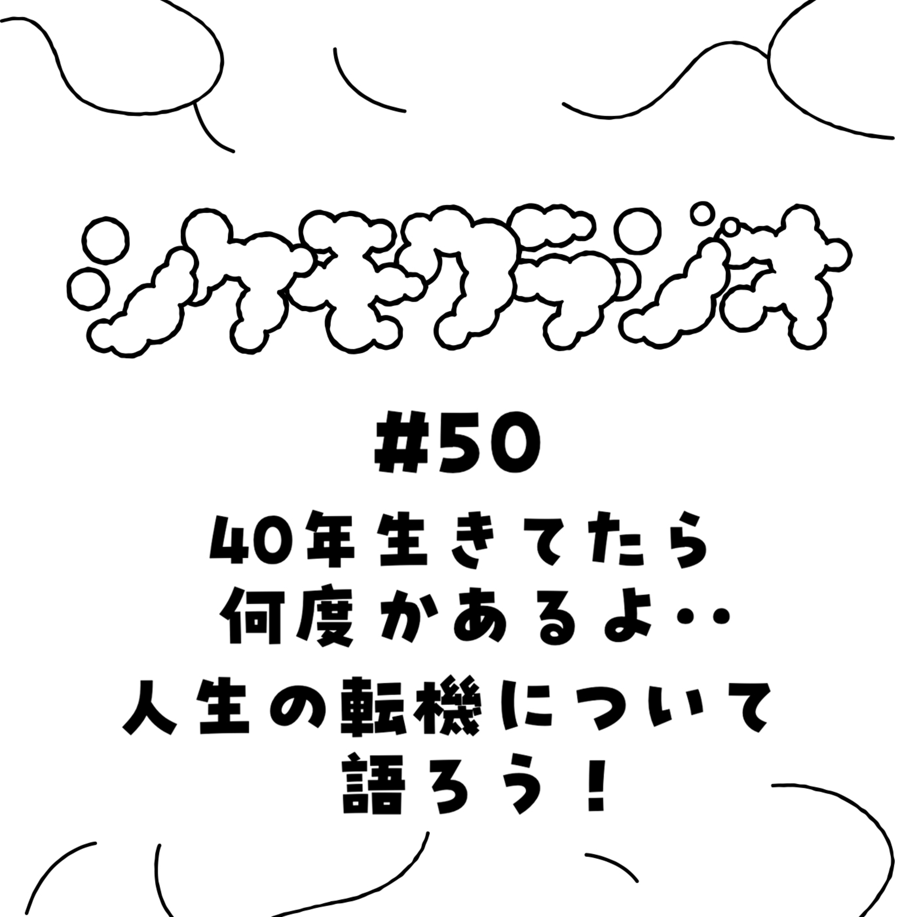 #50 40年生きてたら何度かあるよ・・人生の転機について語ろう！ episode artwork