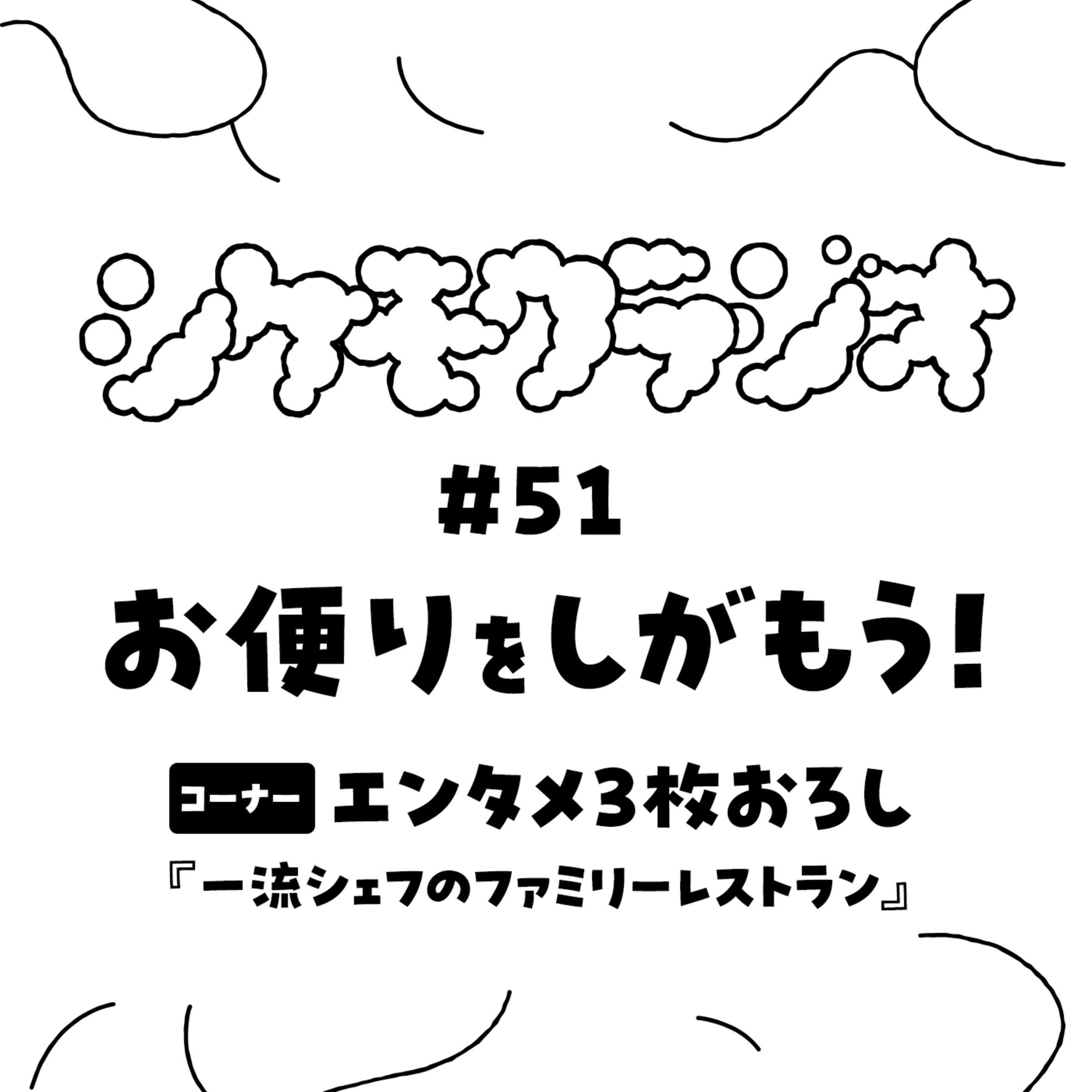 #51 お便りをしがもう！ - コーナー：エンタメ3枚おろし『一流シェフのファミリーレストラン』 episode artwork