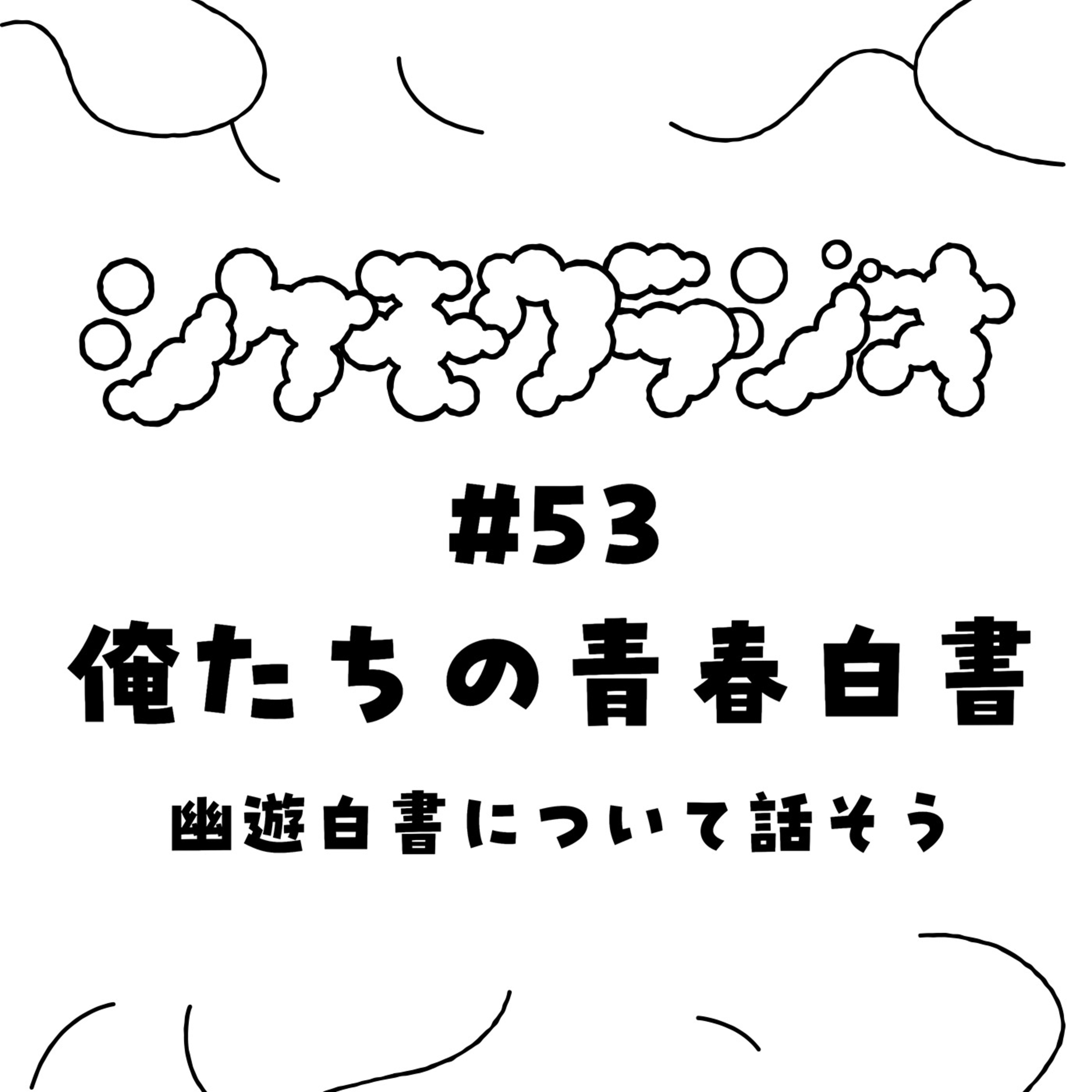 #53 俺たちの青春白書 -幽遊白書について語ろう- episode artwork