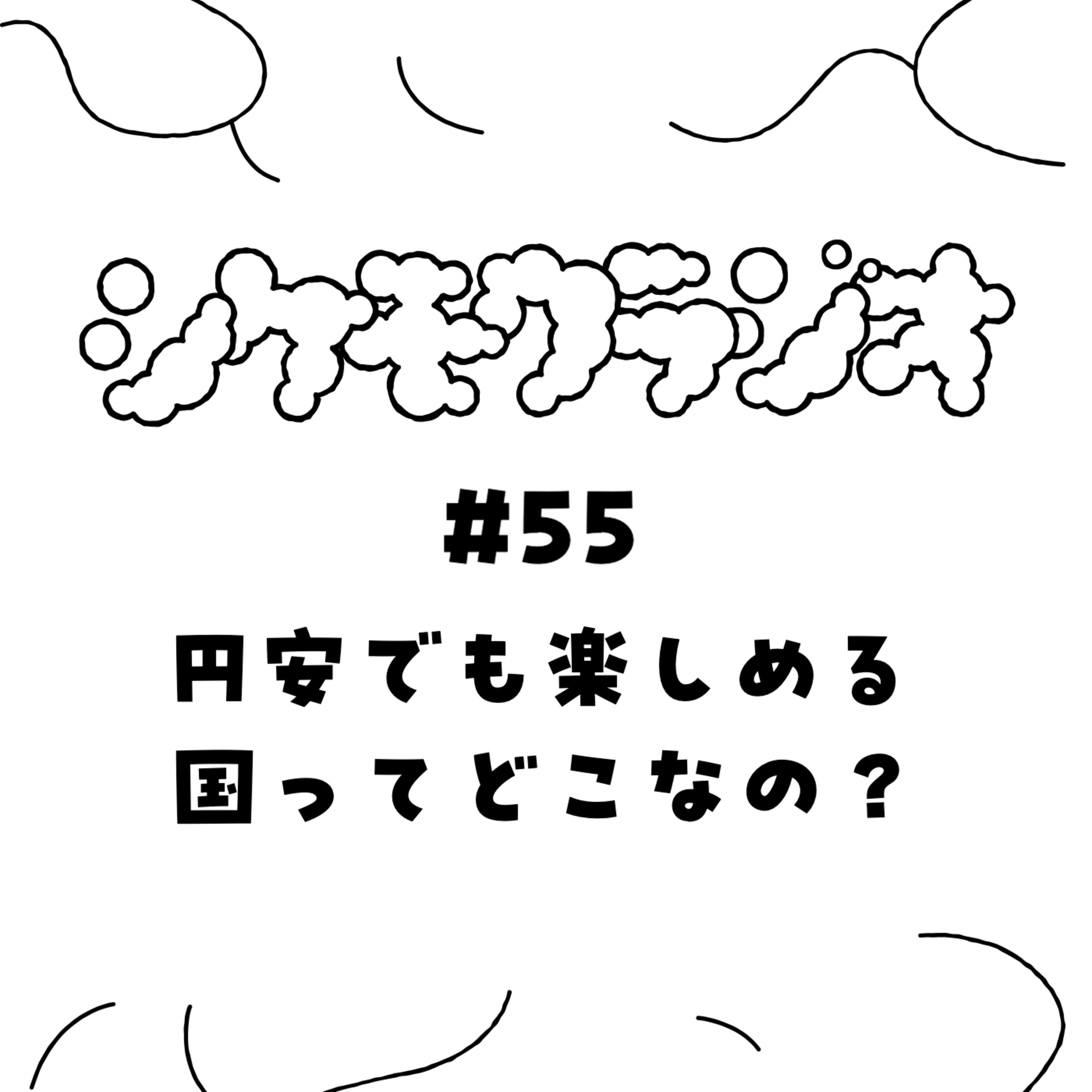#55 円安でも楽しめる国ってどこなの？妖怪ひょうきんツーリズム　（京都 ～悠久の旅路～） episode artwork