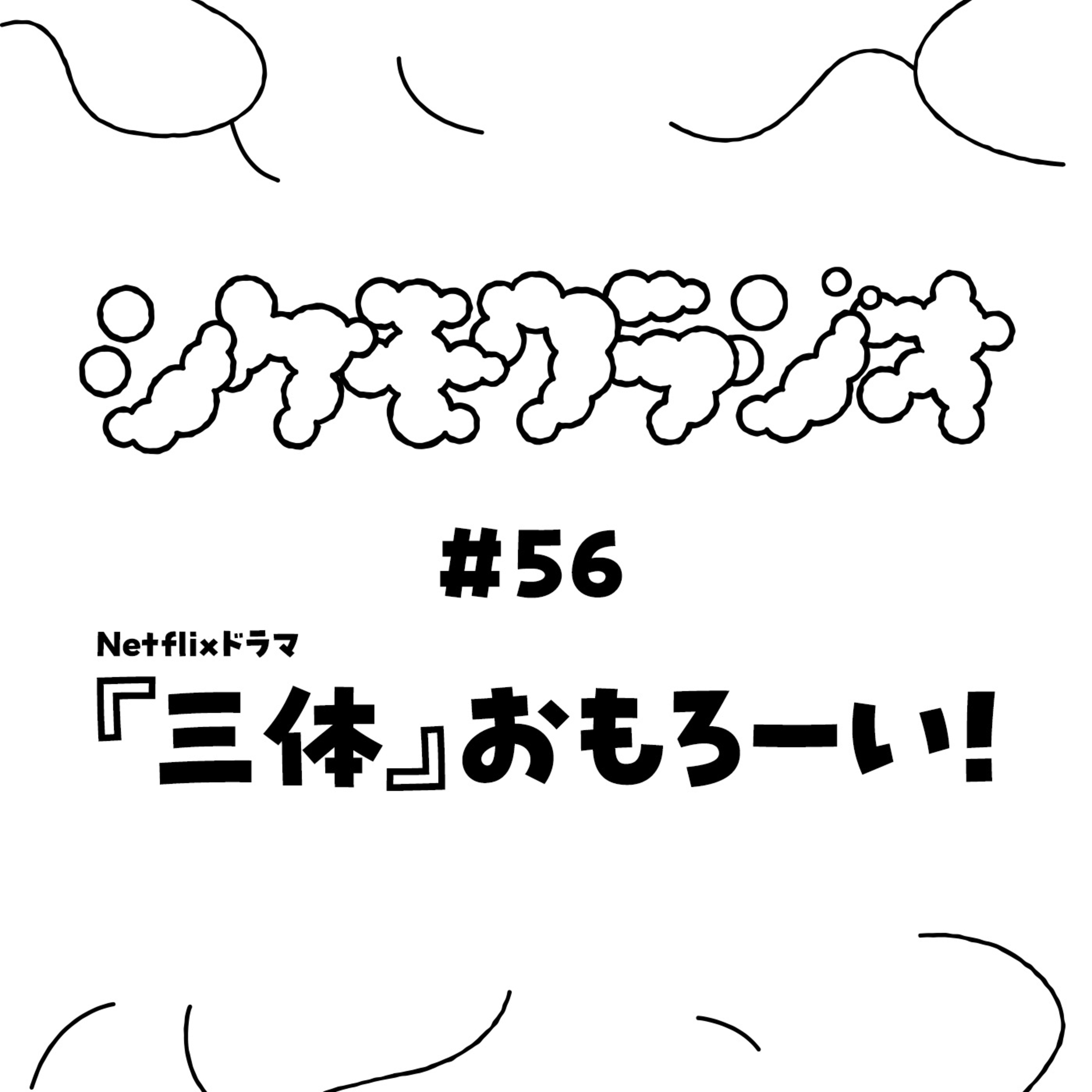 #56 『三体』おもろーい！ episode artwork