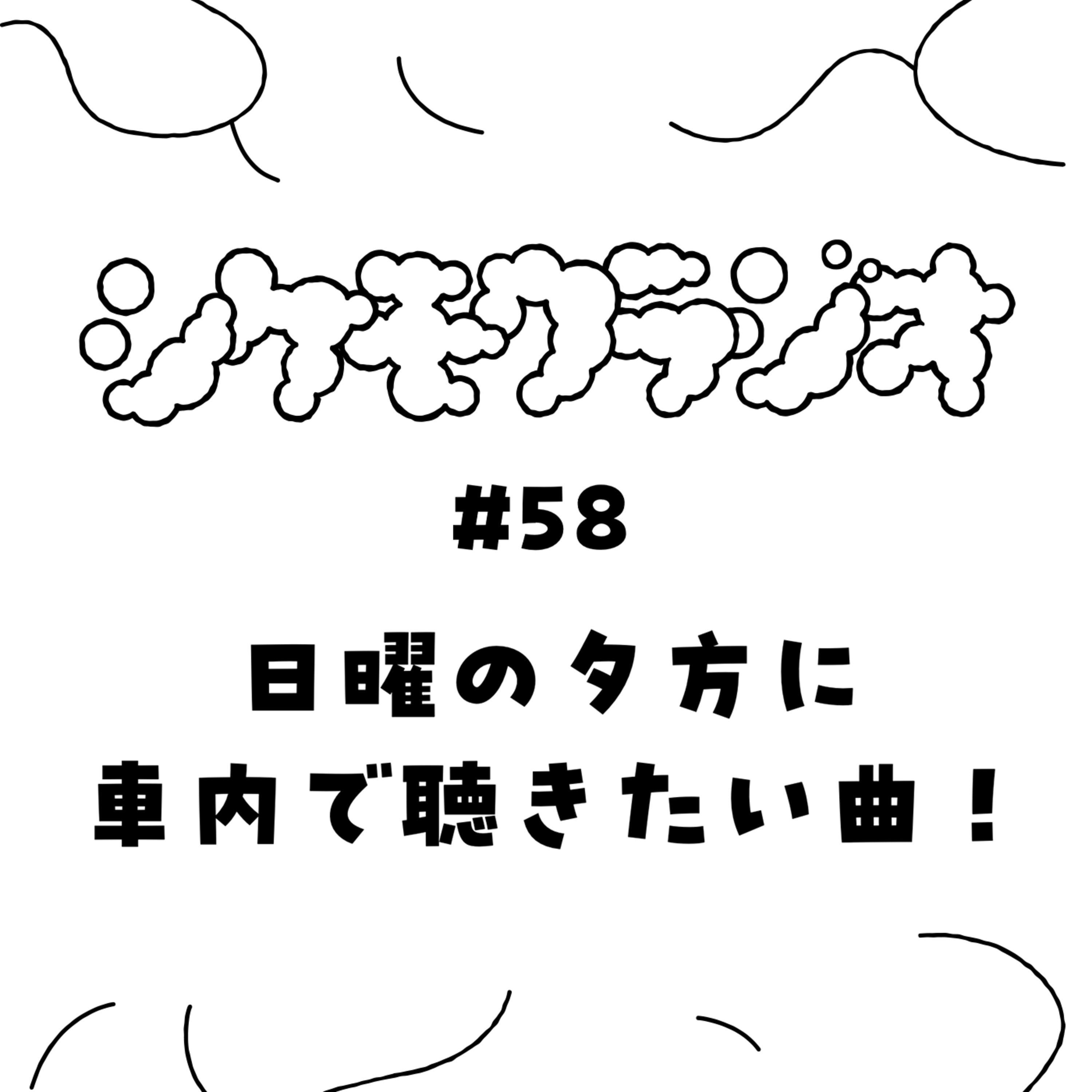 #58 日曜の夕方に車内で聴きたい曲！ episode artwork