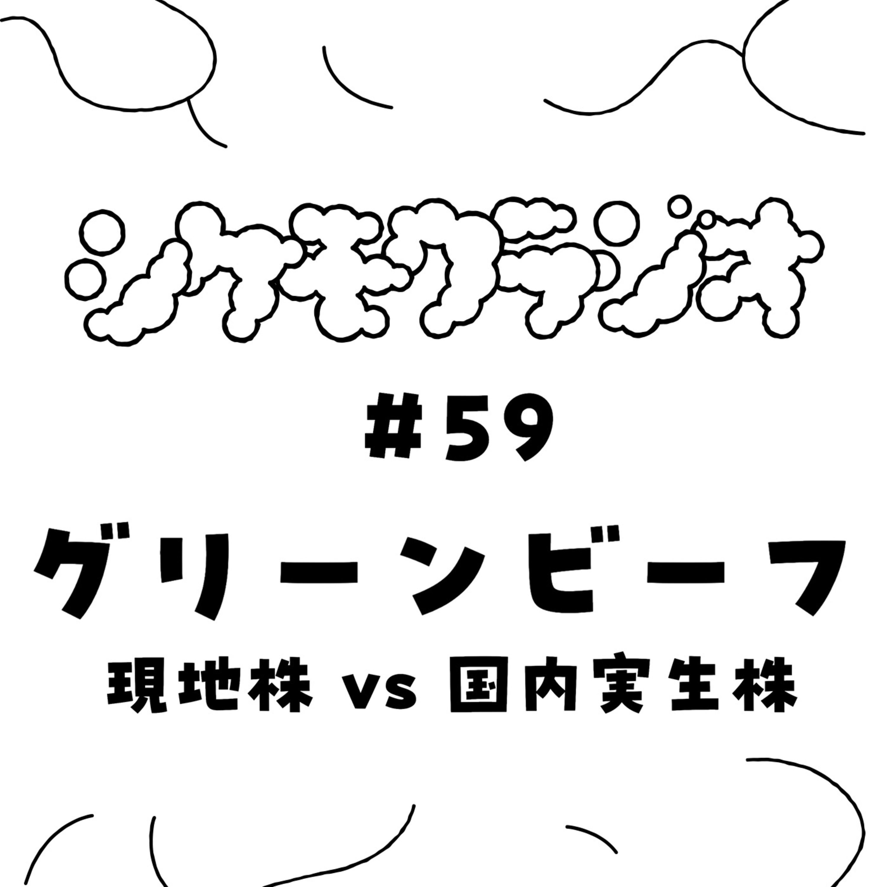 #59 グリーンビーフ -現地株 vs 国内実生株- episode artwork
