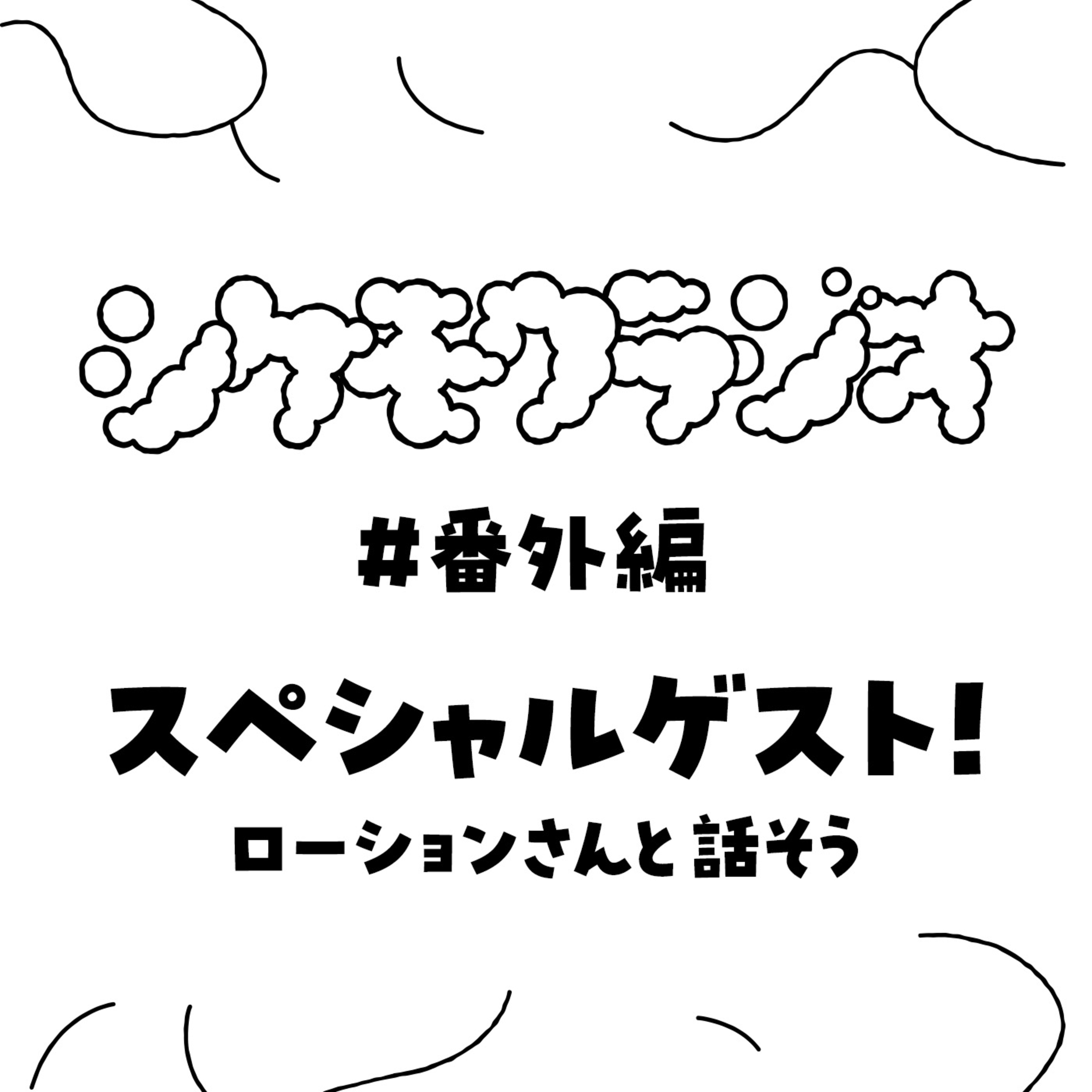#番外編 スペシャルゲスト！ローションさんと話そう episode artwork