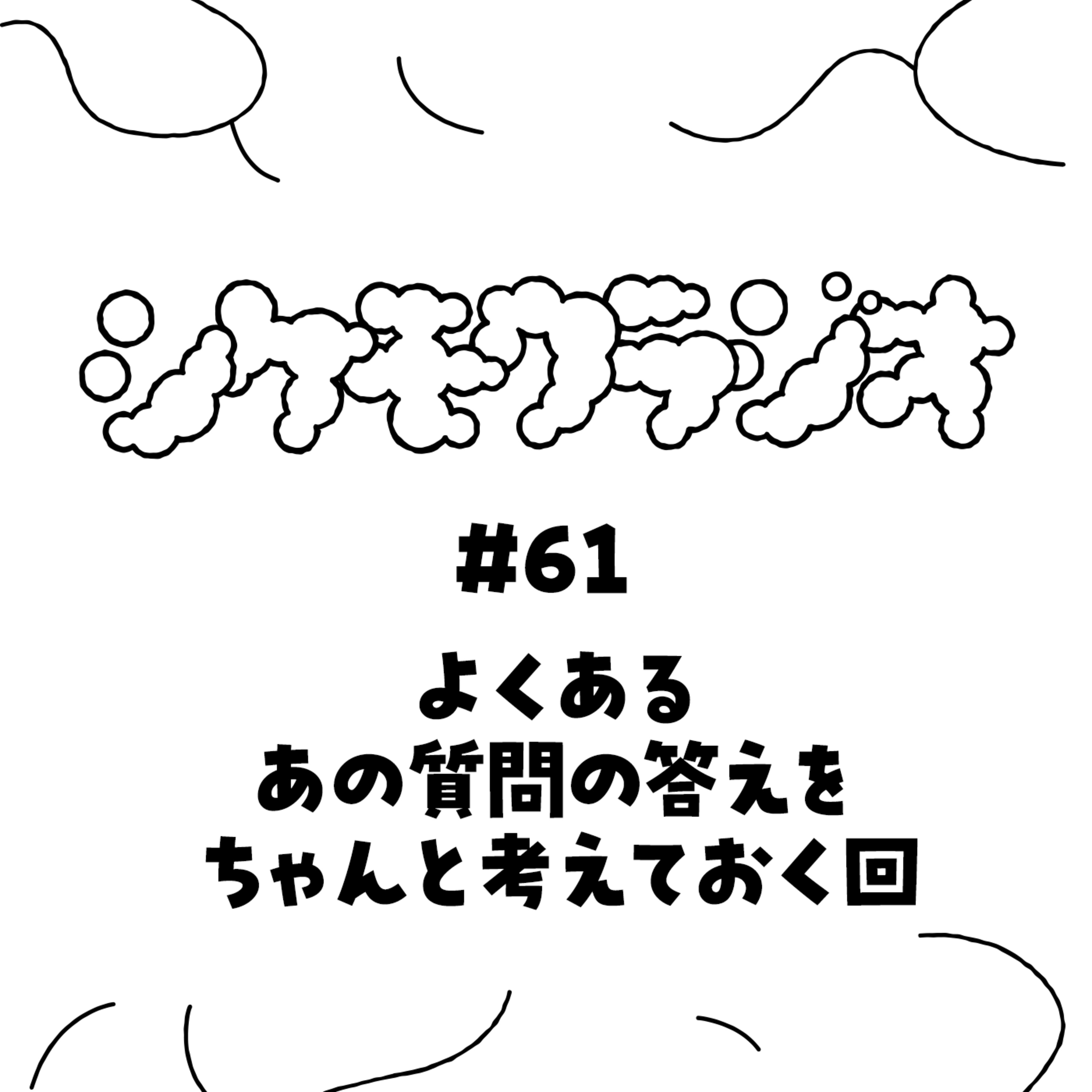 #61 よくあるあの質問の答えをちゃんと考えておく回 episode artwork