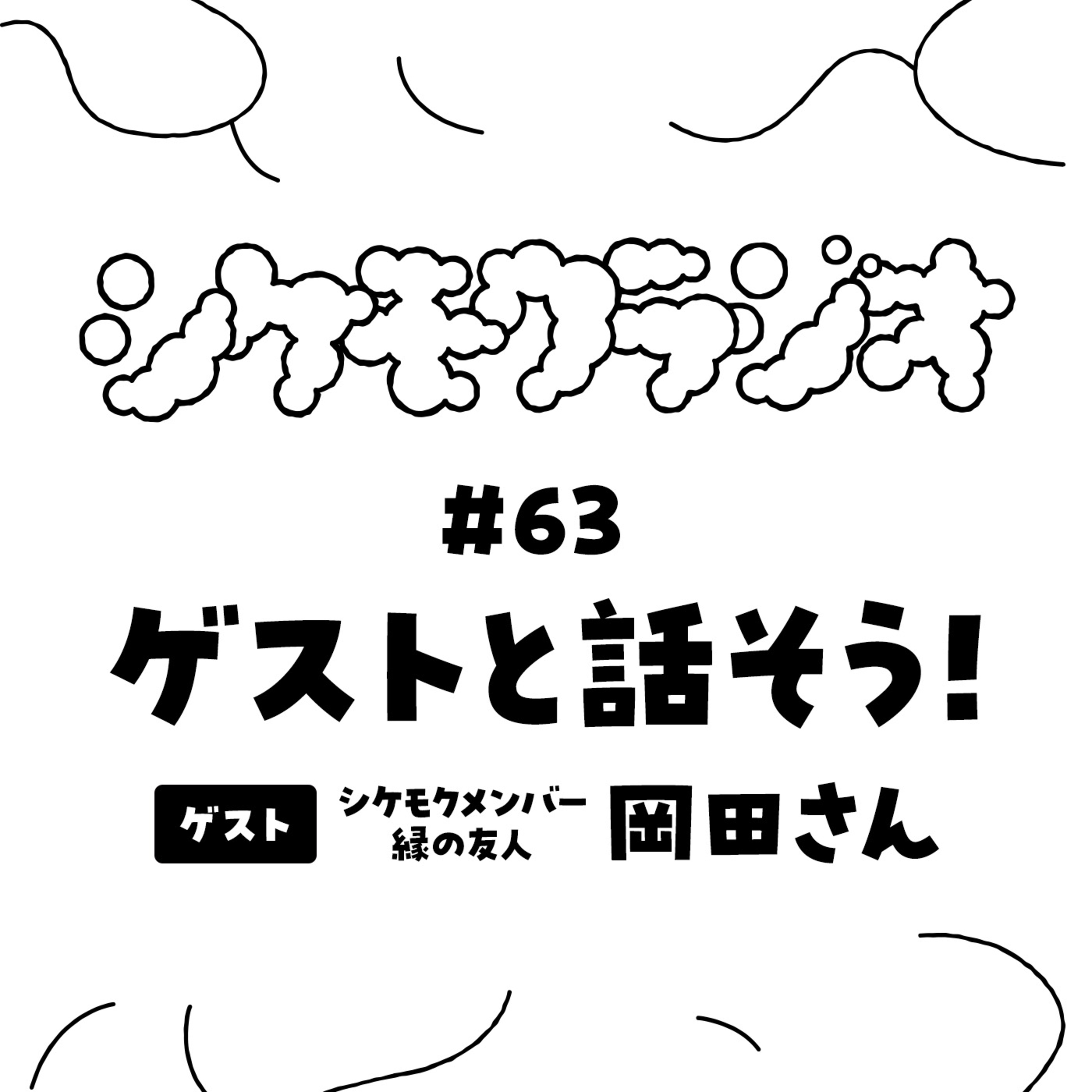 #63 ゲストと話そう！（ゲスト：岡田さん） episode artwork