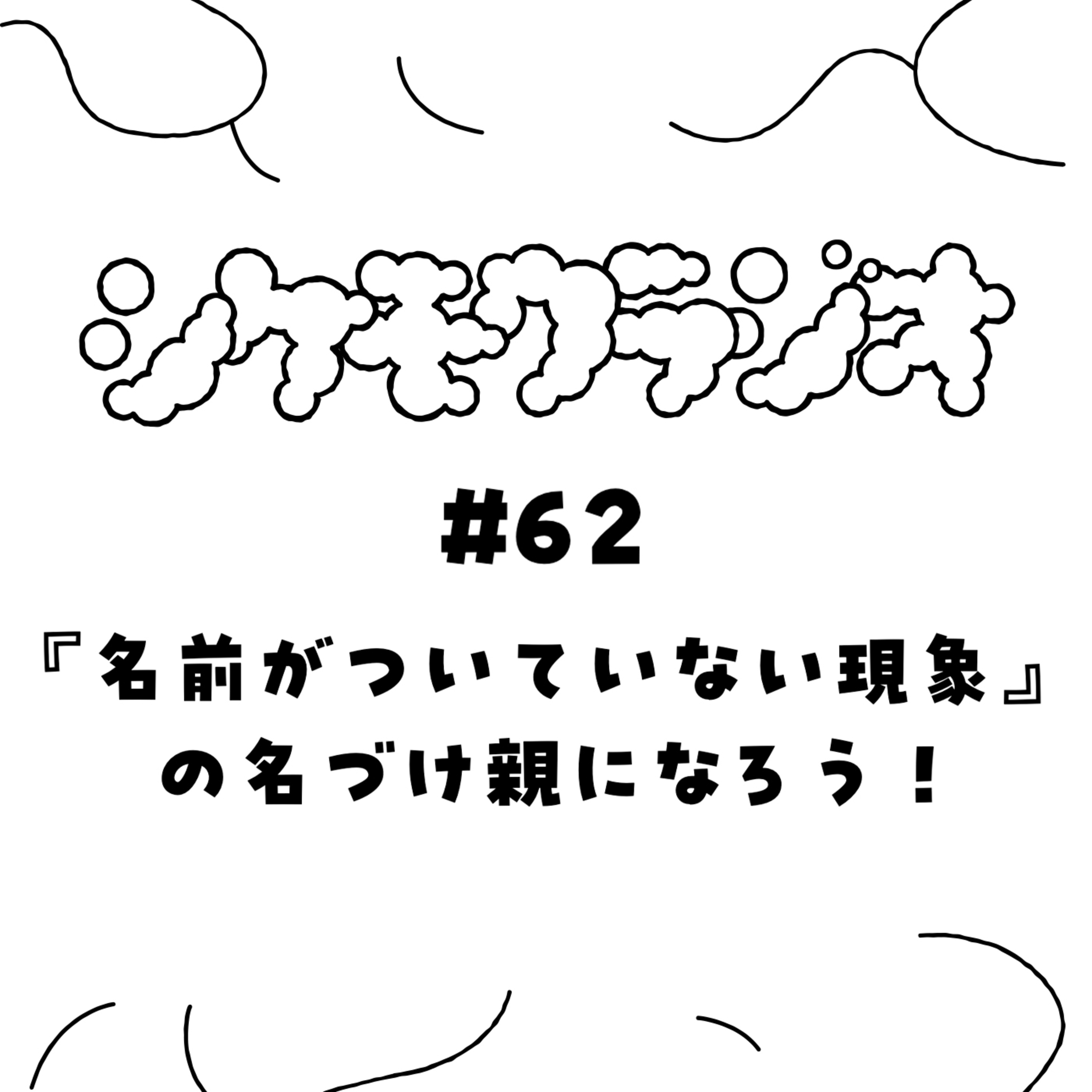 #62 『名前がついていない現象』の名づけ親になろう！ episode artwork