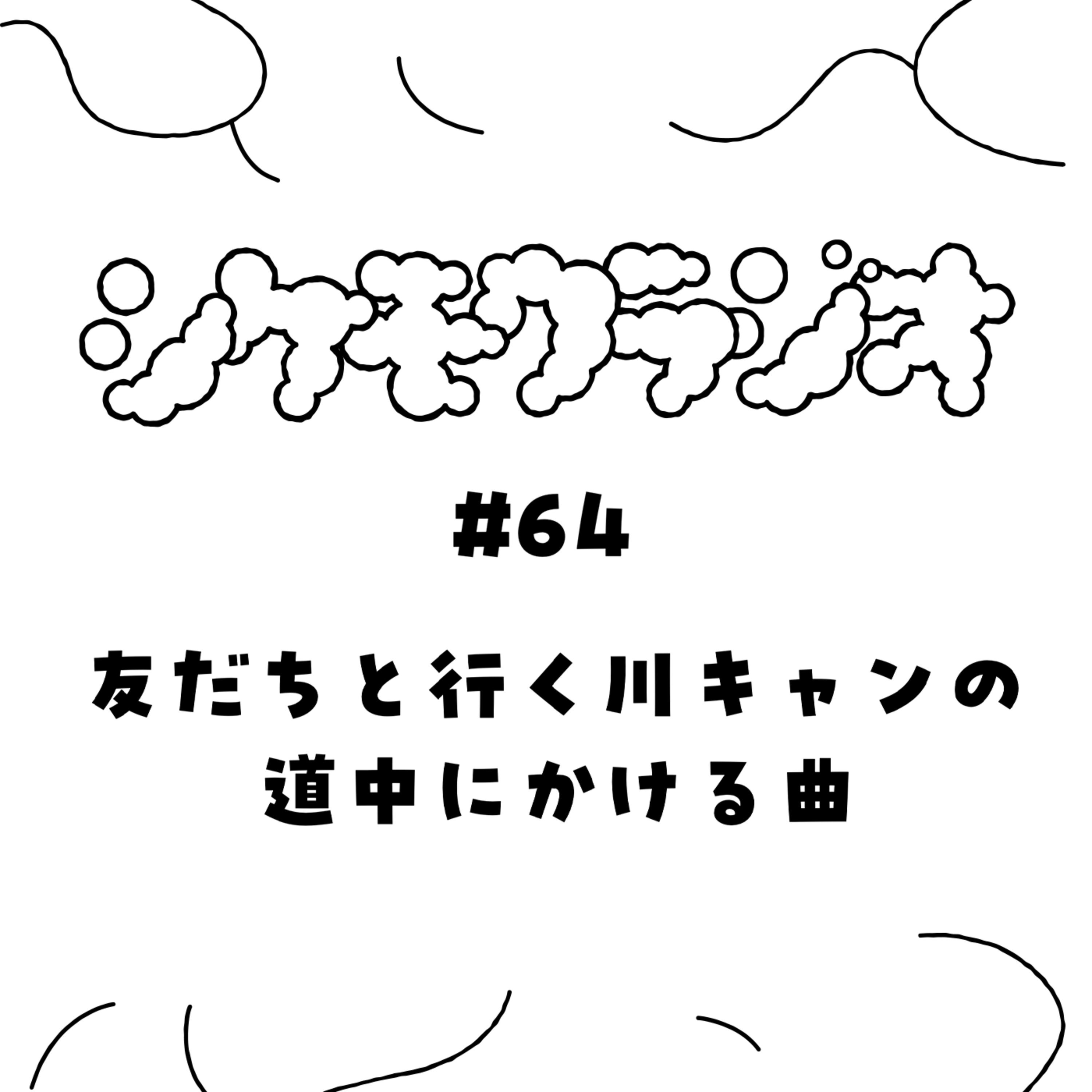#64　友だちと行く川キャンの道中にかける曲 episode artwork