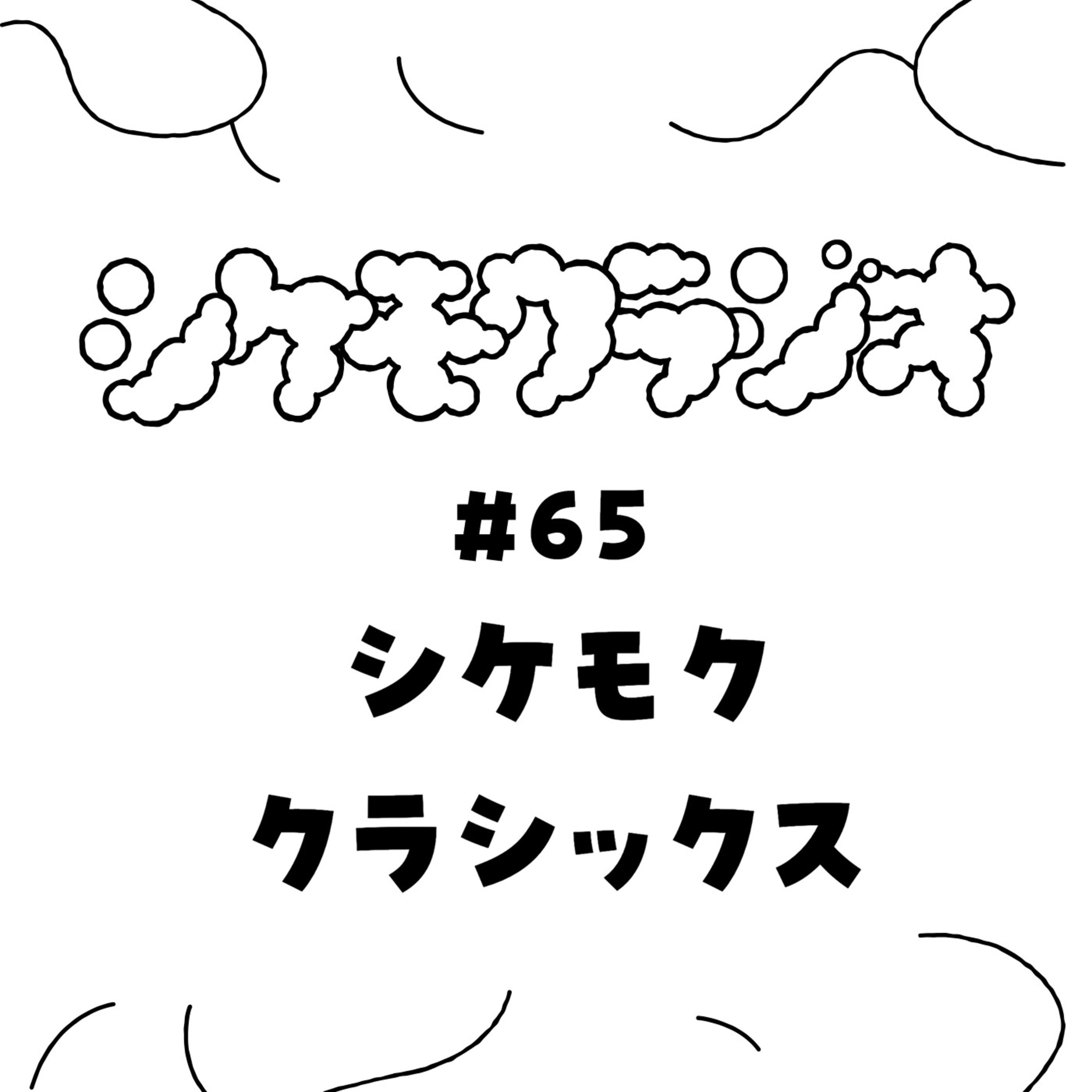 #65 シケモク クラシックス episode artwork