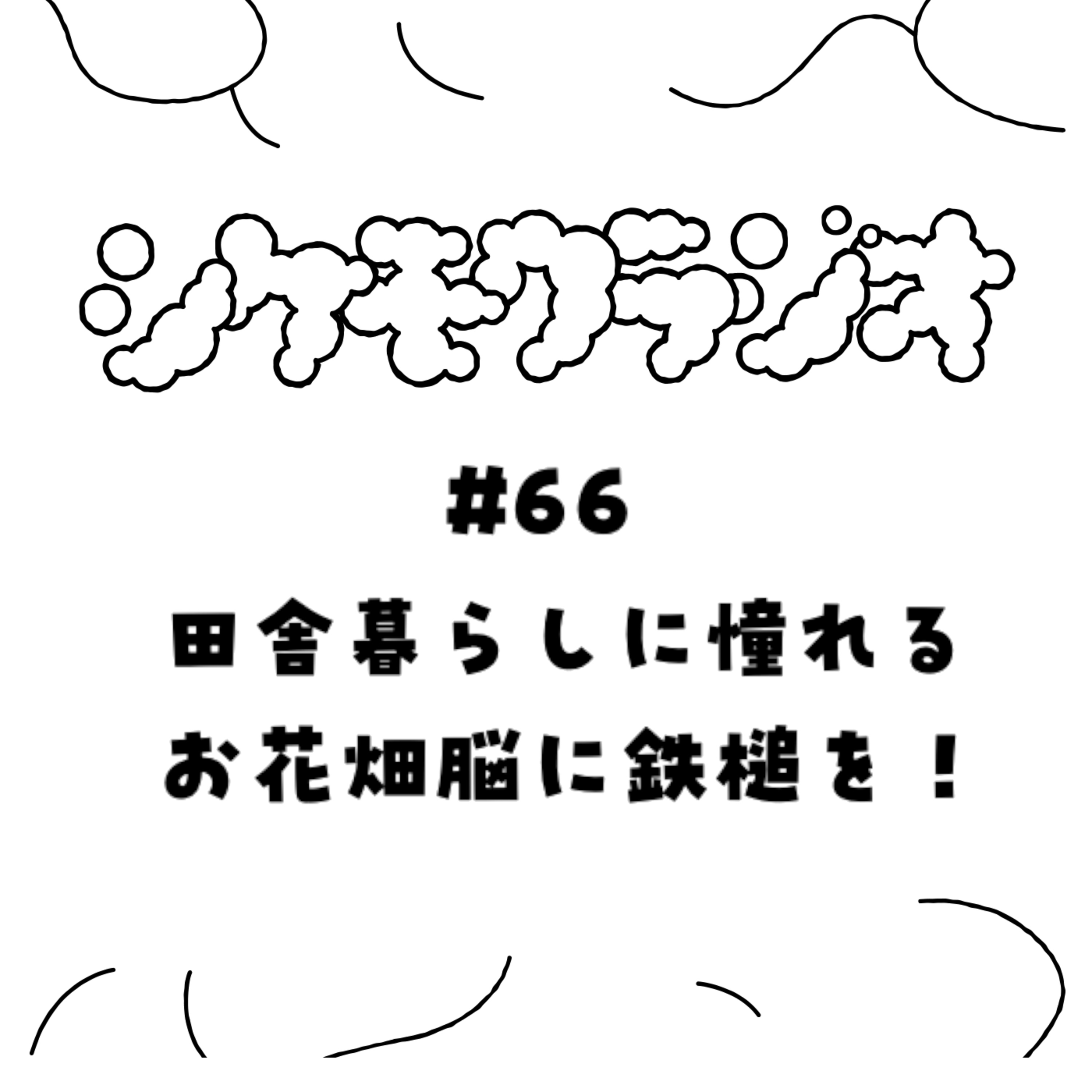 #66 田舎暮らしに憧れるお花畑脳に鉄槌を！ episode artwork