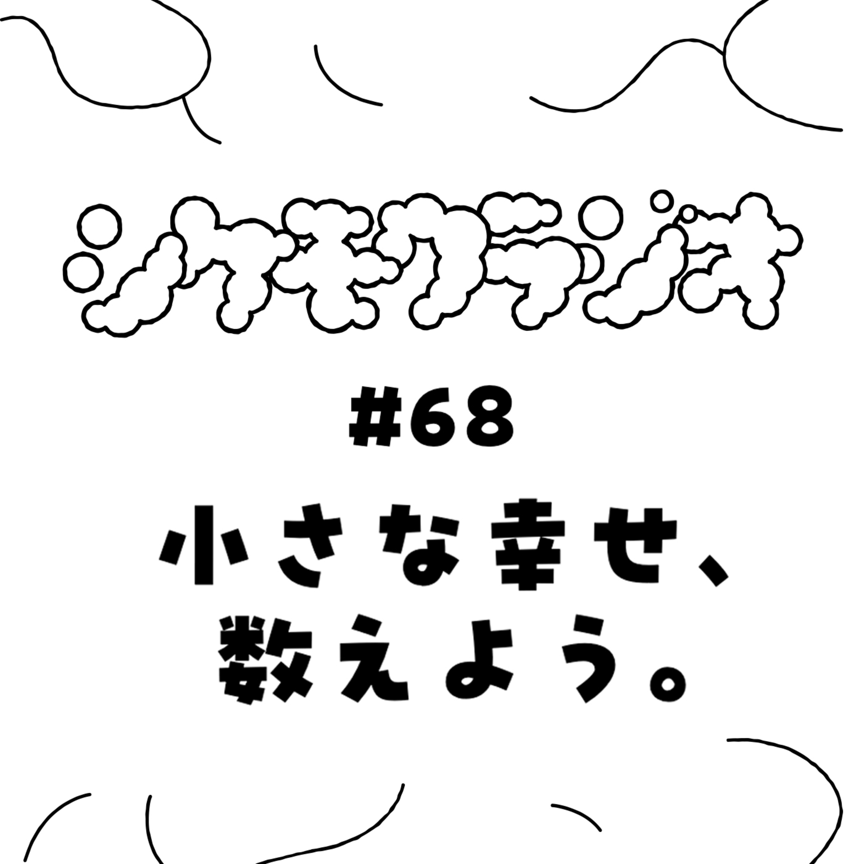 #68 小さな幸せ、数えよう。 episode artwork