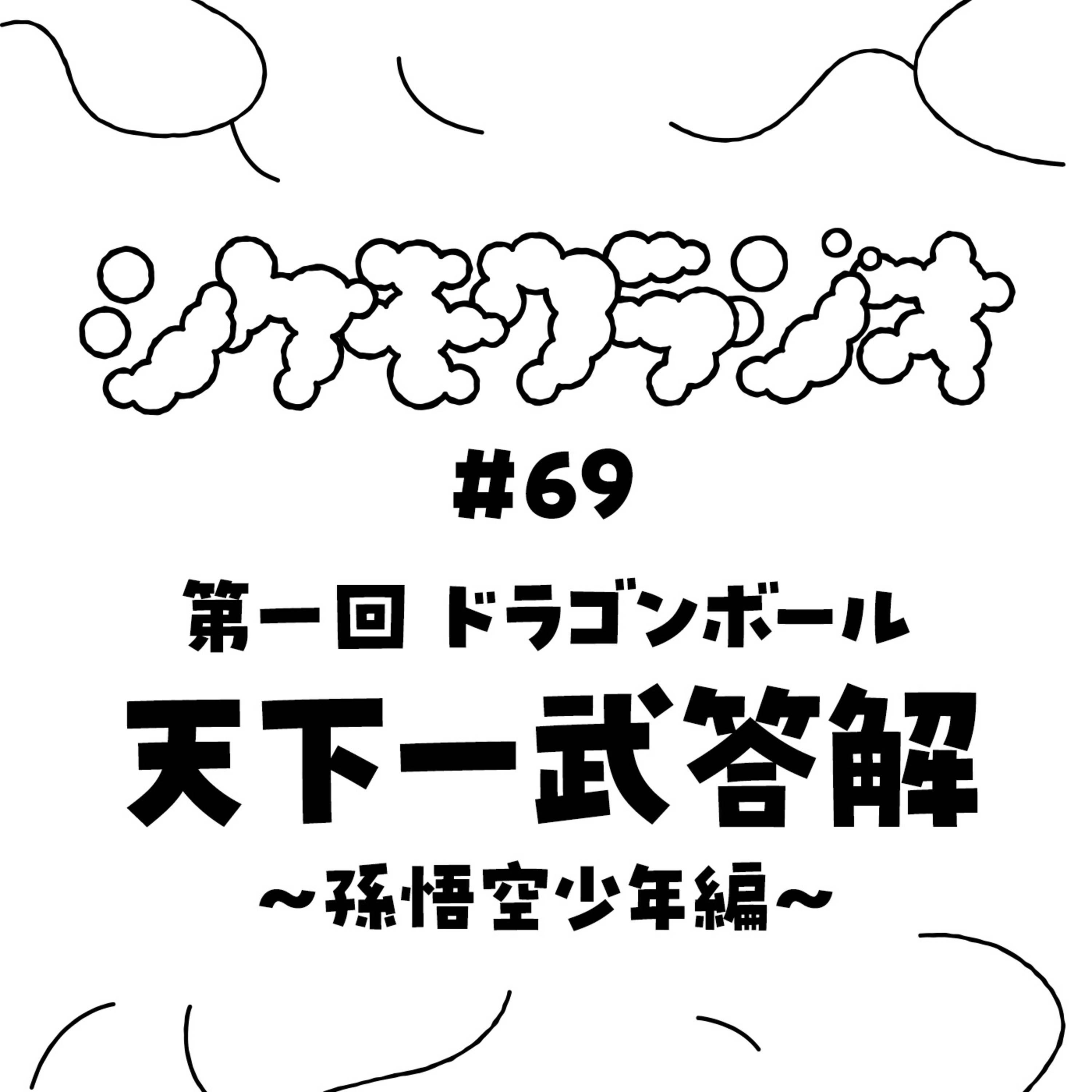 #69 第一回 ドラゴンボール 天下一武答解 ～孫悟空少年編～ episode artwork