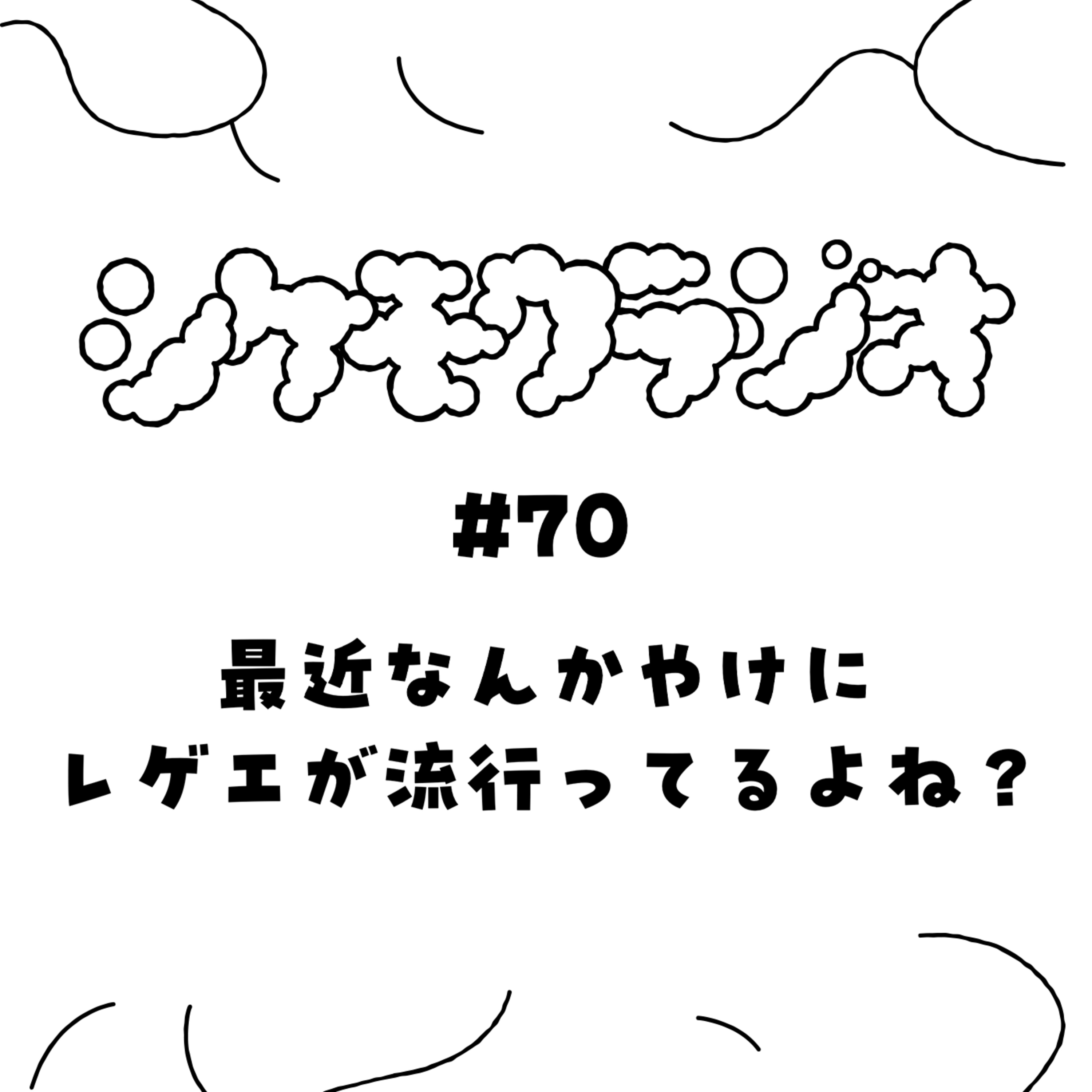 #70 最近なんかやけにレゲエが流行ってるよね？ episode artwork