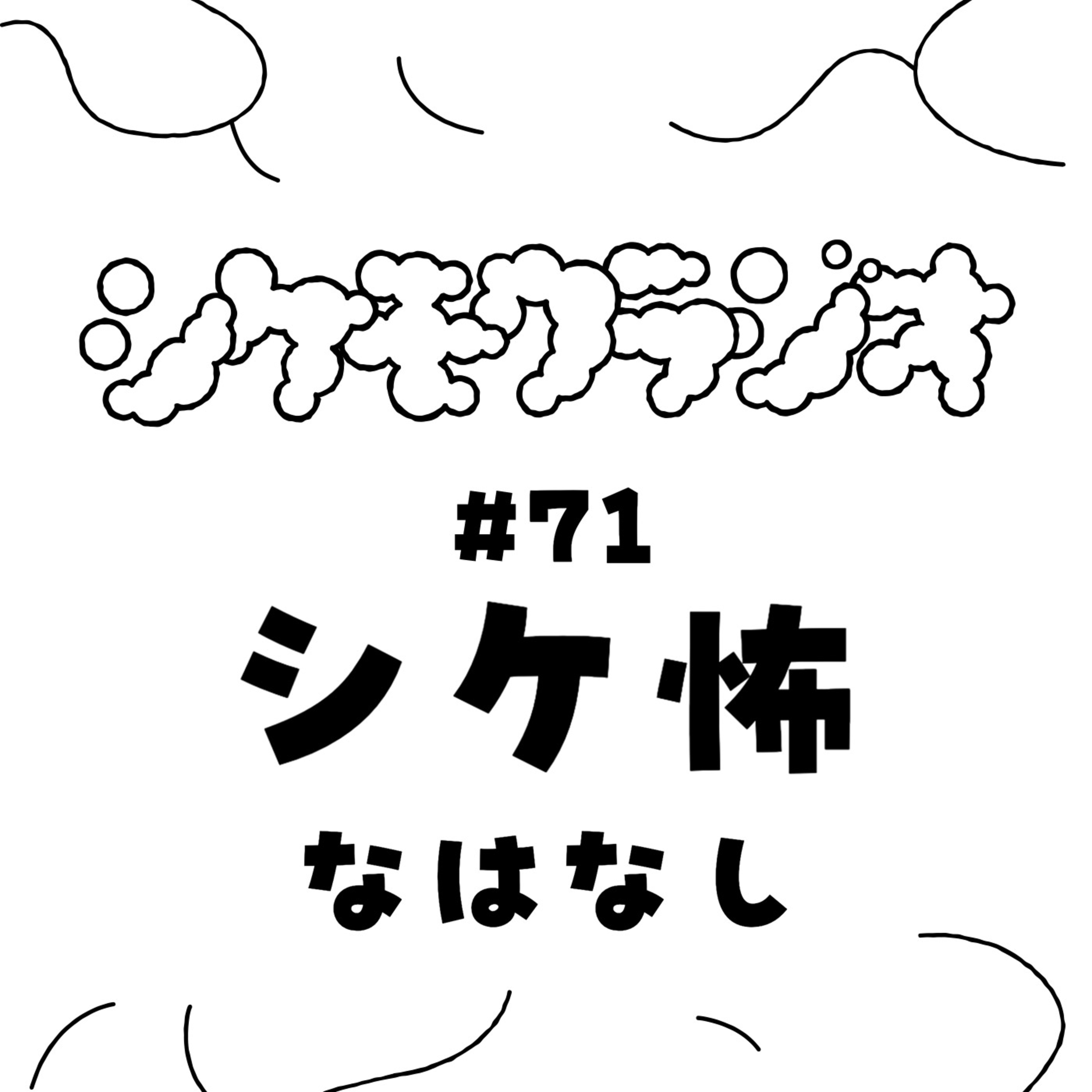 #71 シケ怖なはなし episode artwork