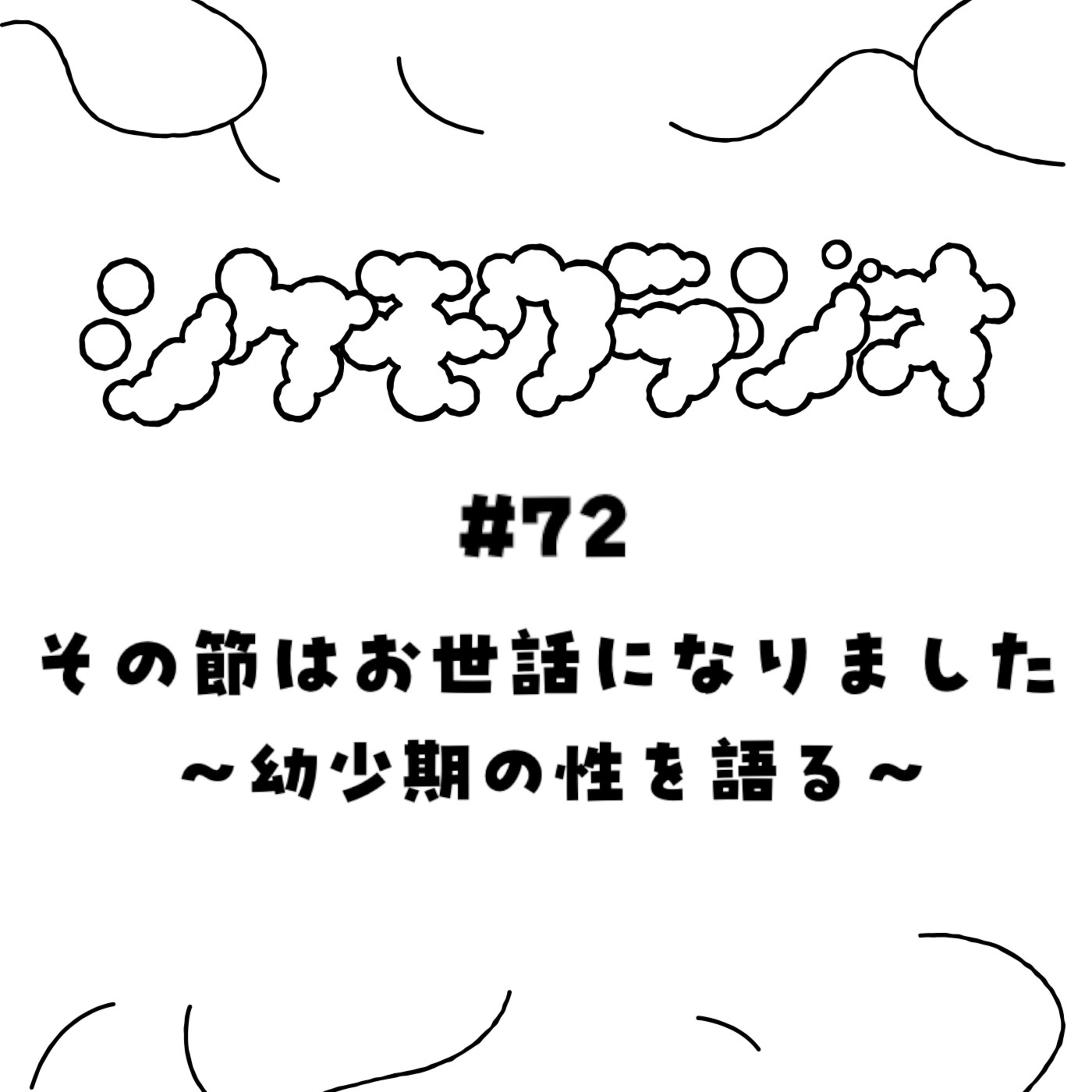 #72 その節はお世話になりました〜幼少期の性を語る〜 episode artwork