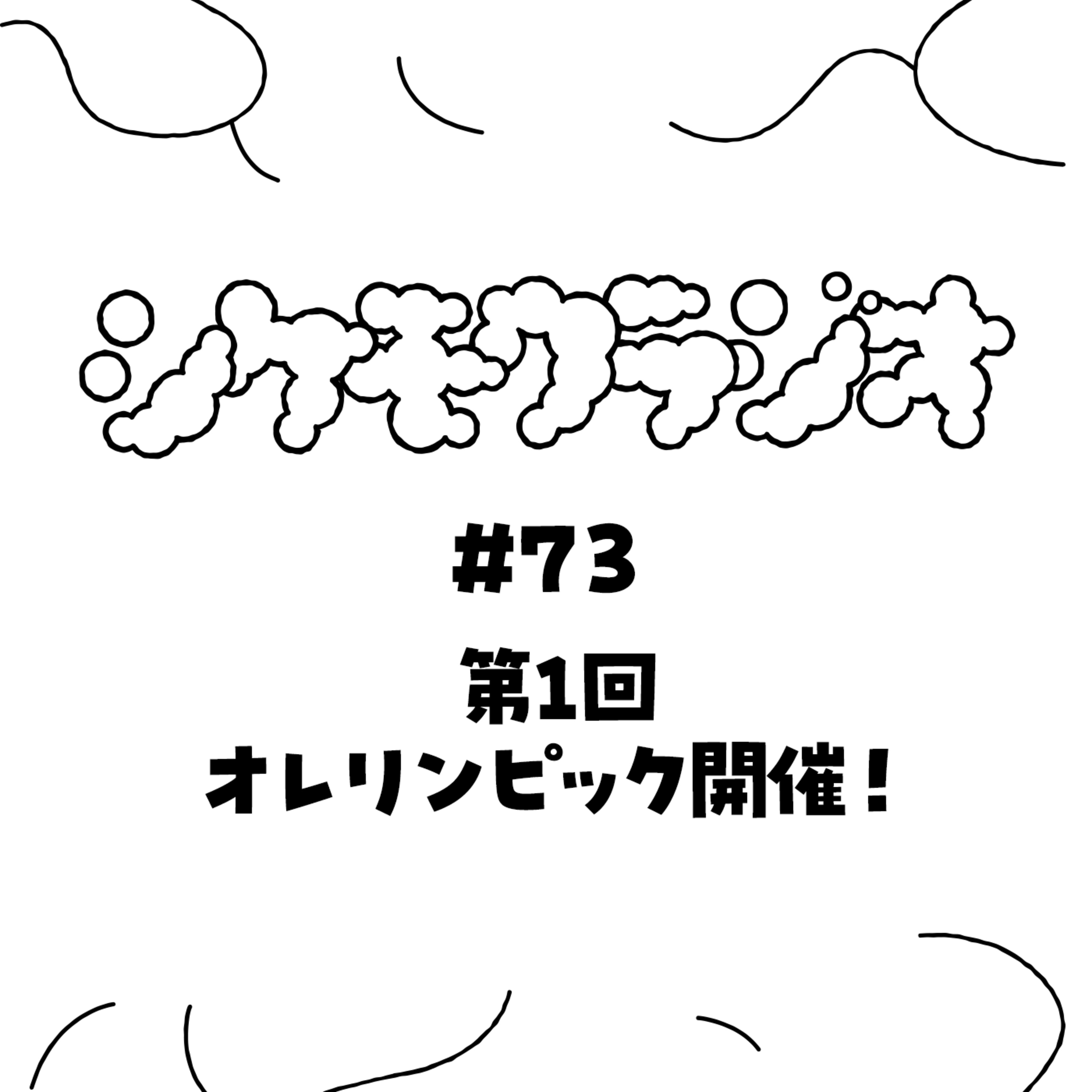 #73 第1回オレリンピック開催！ episode artwork