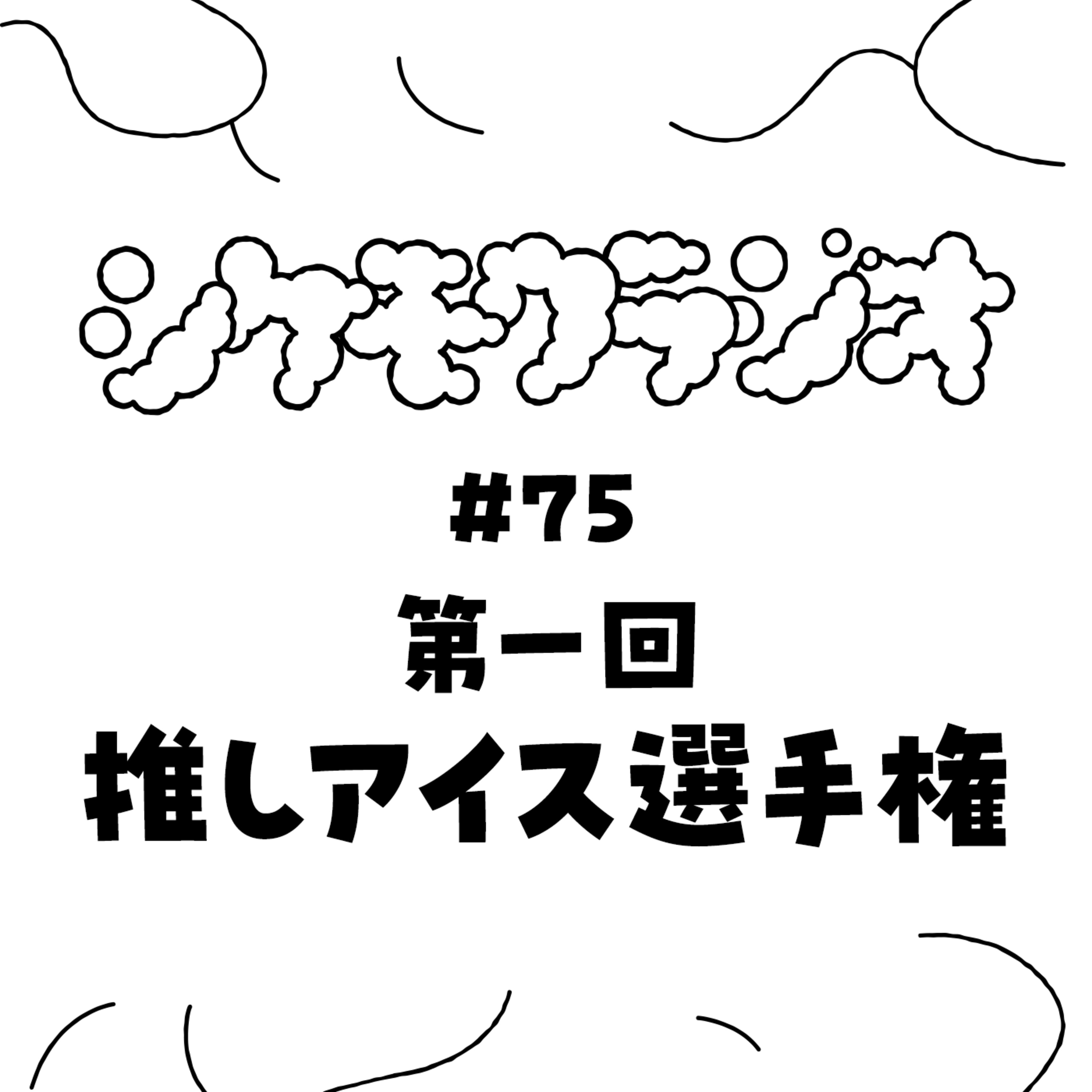 #75 第一回 推しアイス選手権 episode artwork