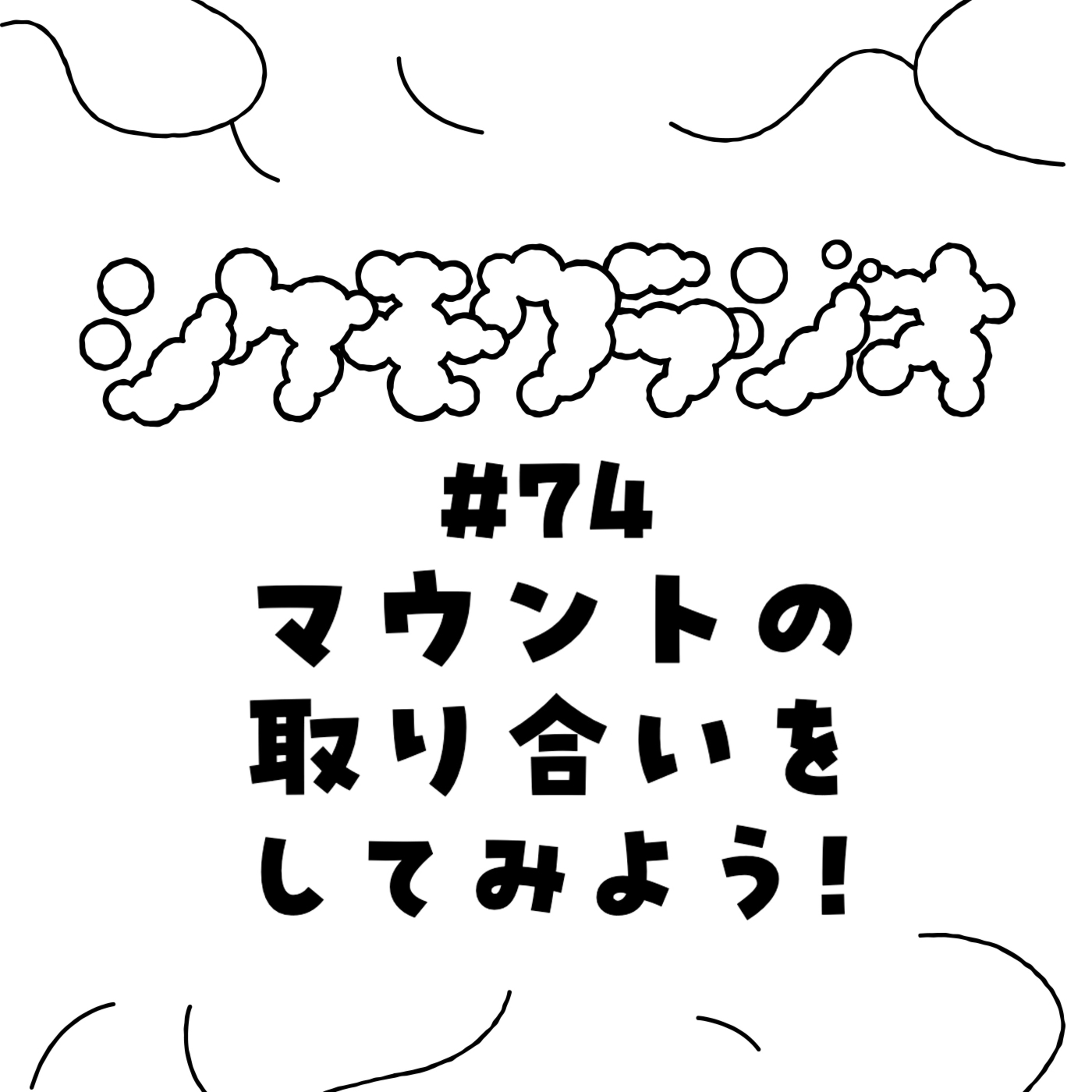 #74 マウントの取り合いをしてみよう！ episode artwork