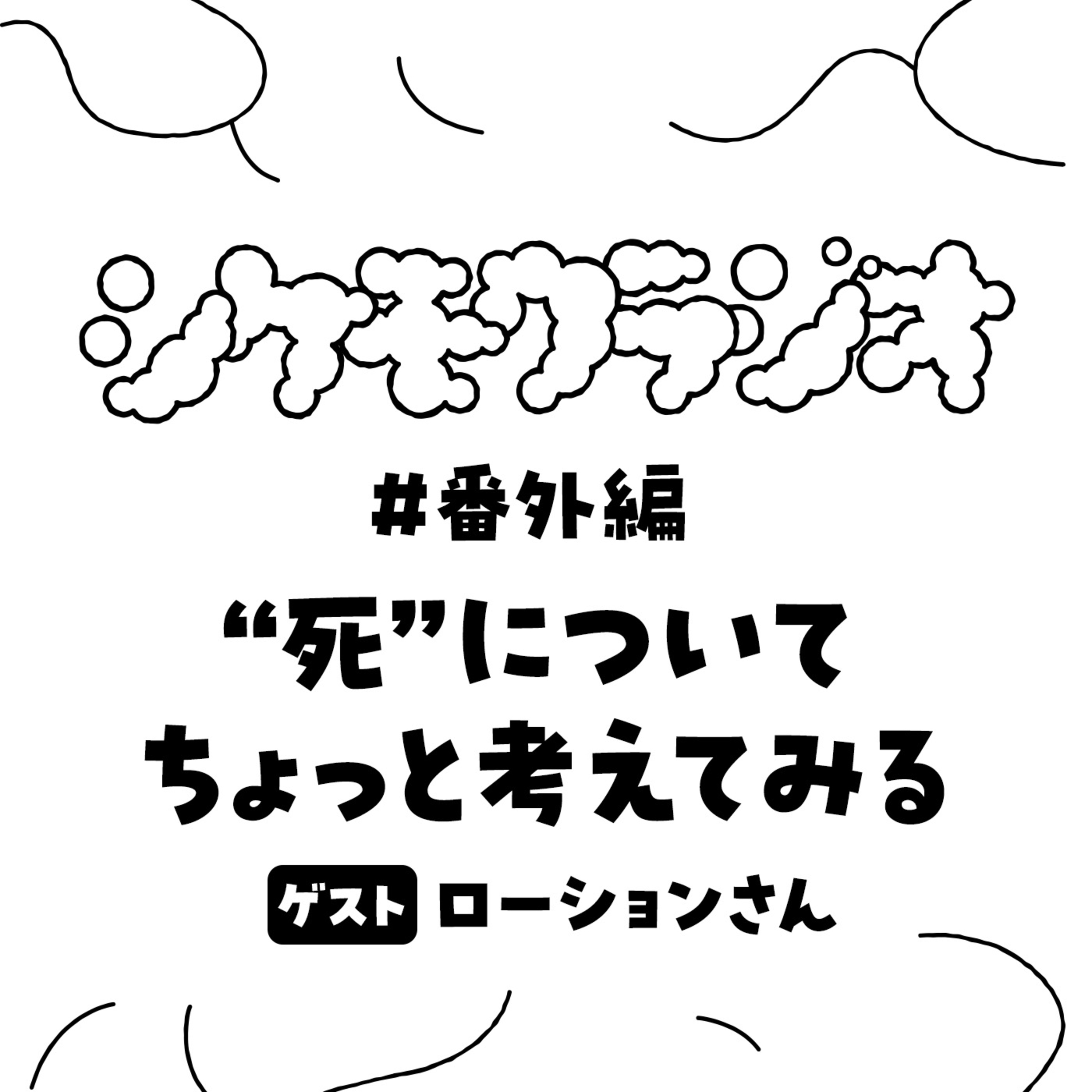 #夏休みSP "死"についてちょっと考えてみる（ゲスト：ローション） episode artwork