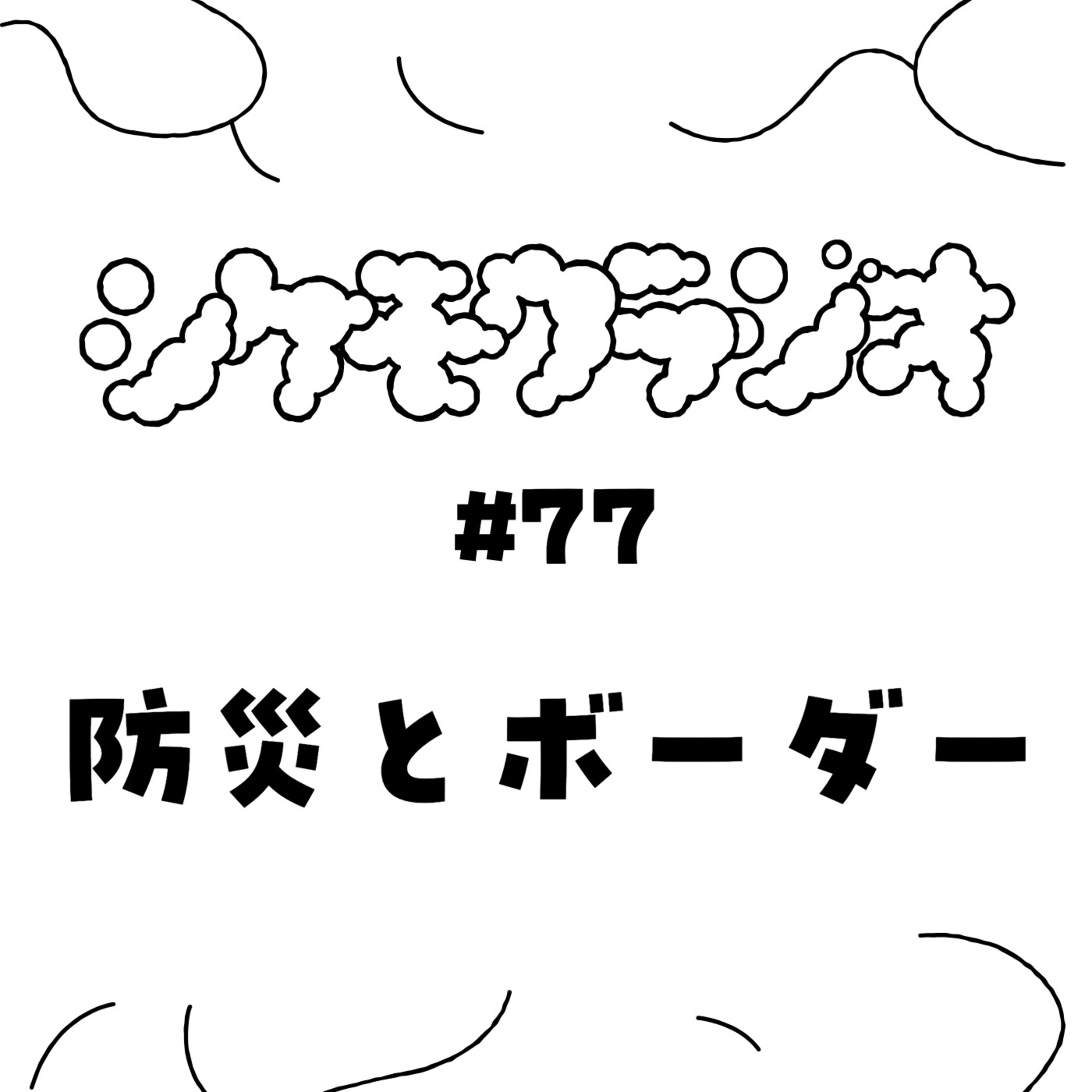 #77 防災とボーダー episode artwork