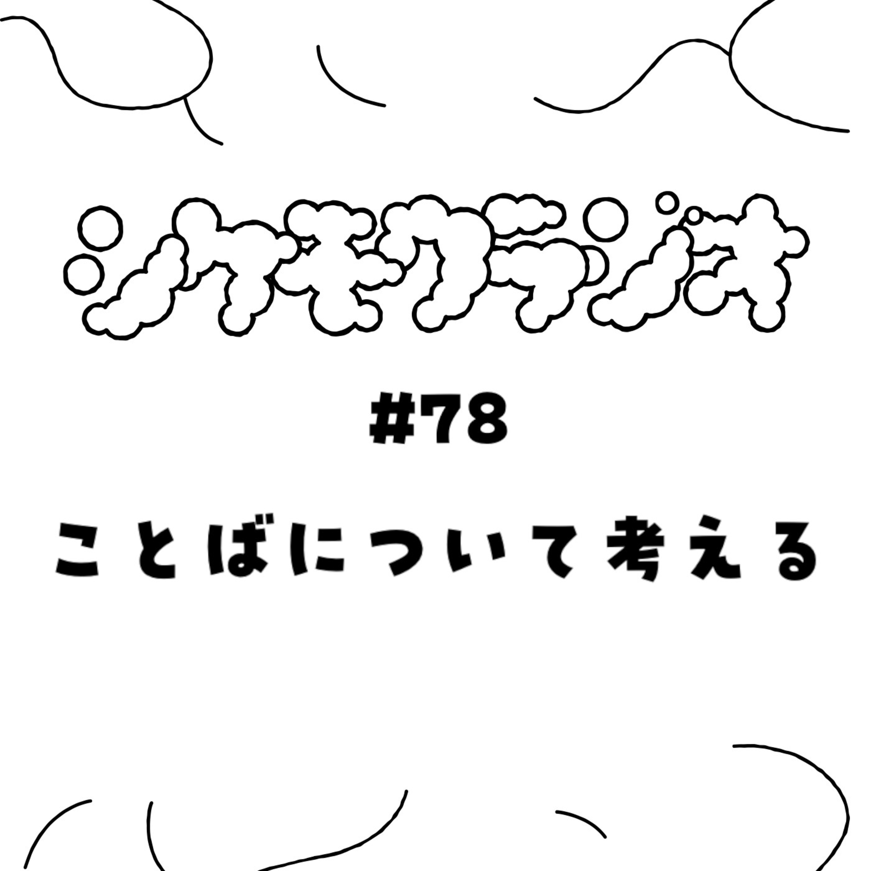 #78 ことばについて考える episode artwork
