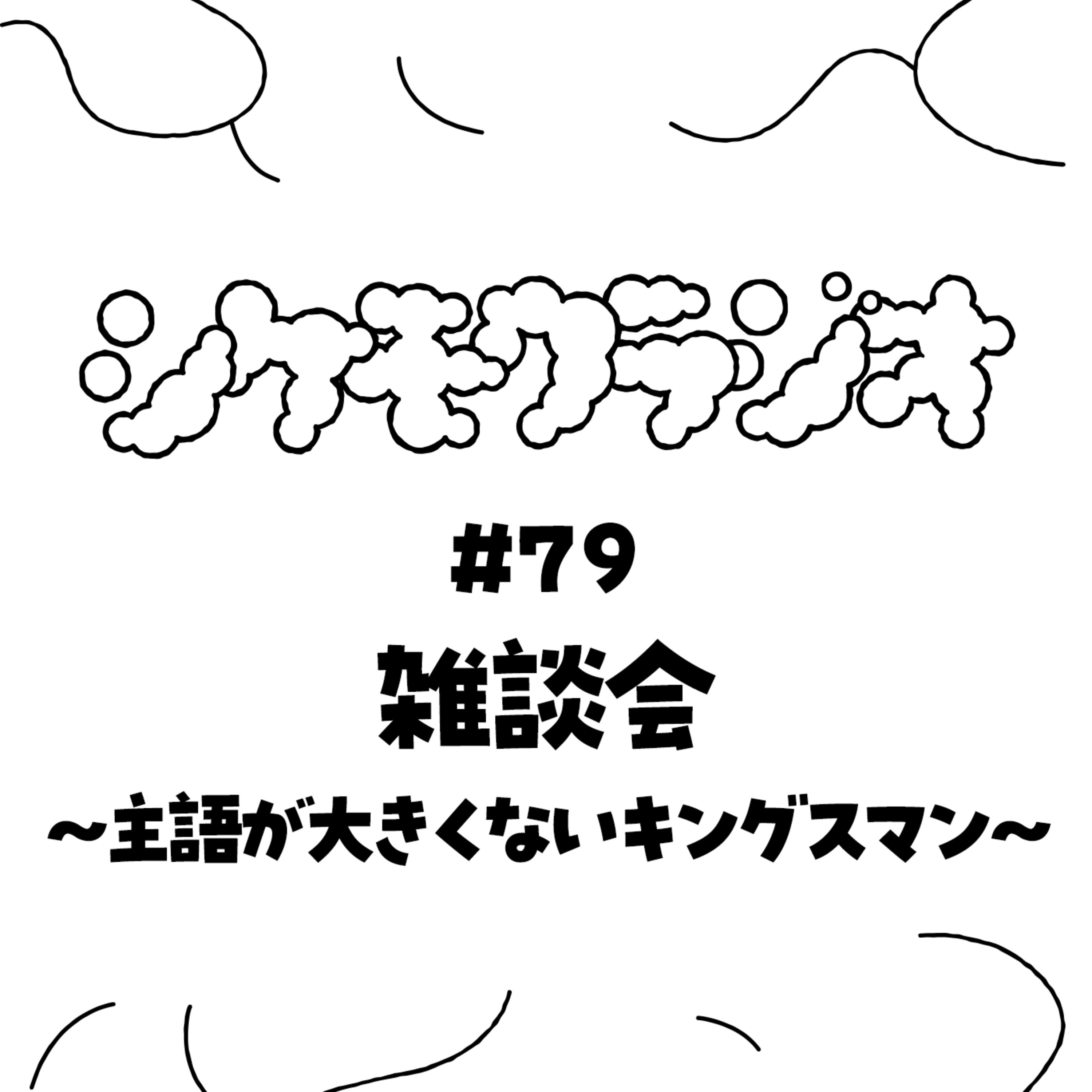 #79 雑談会 〜主語が大きくないキングスマン〜 episode artwork