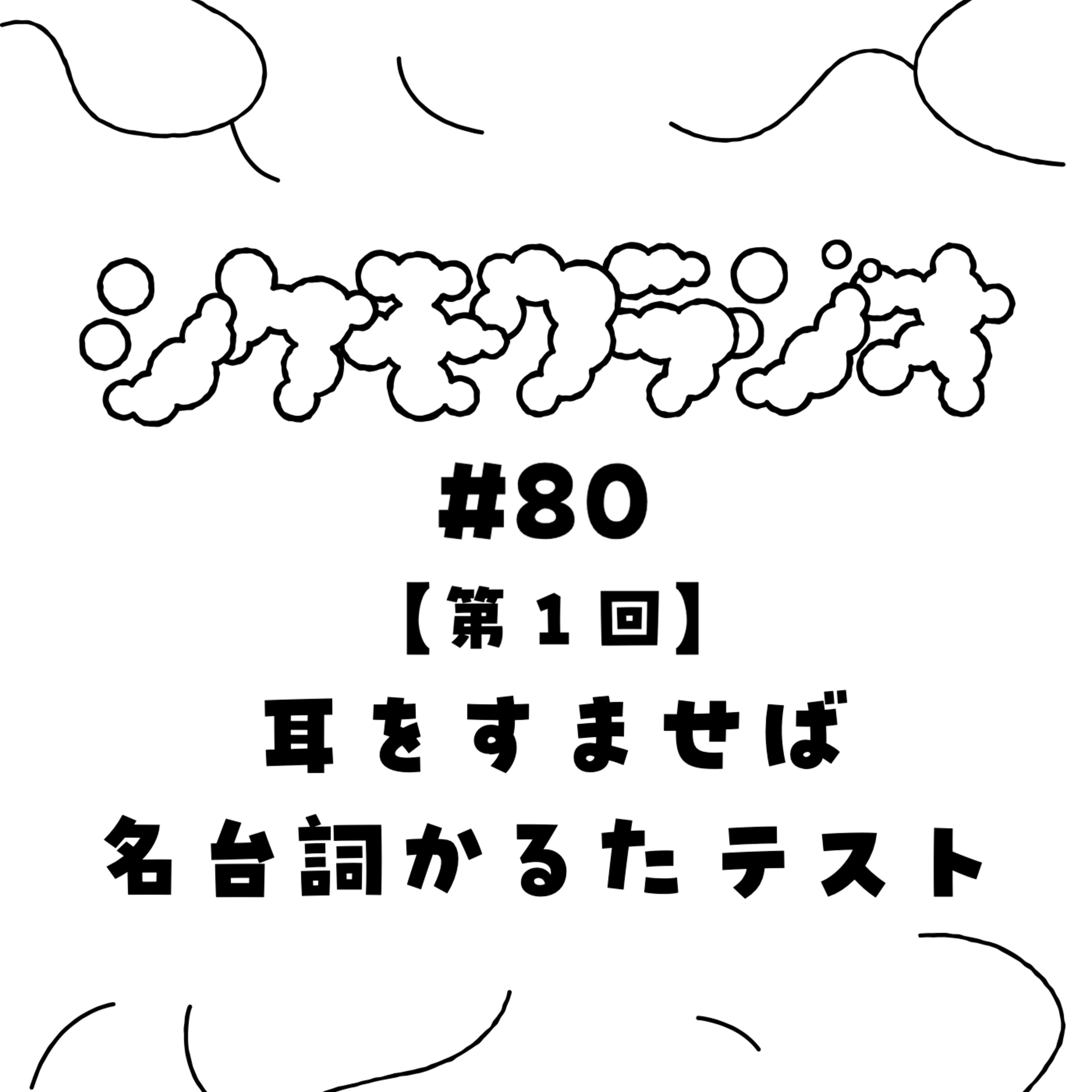 #80 【第１回】耳をすませば名台詞かるたテスト episode artwork