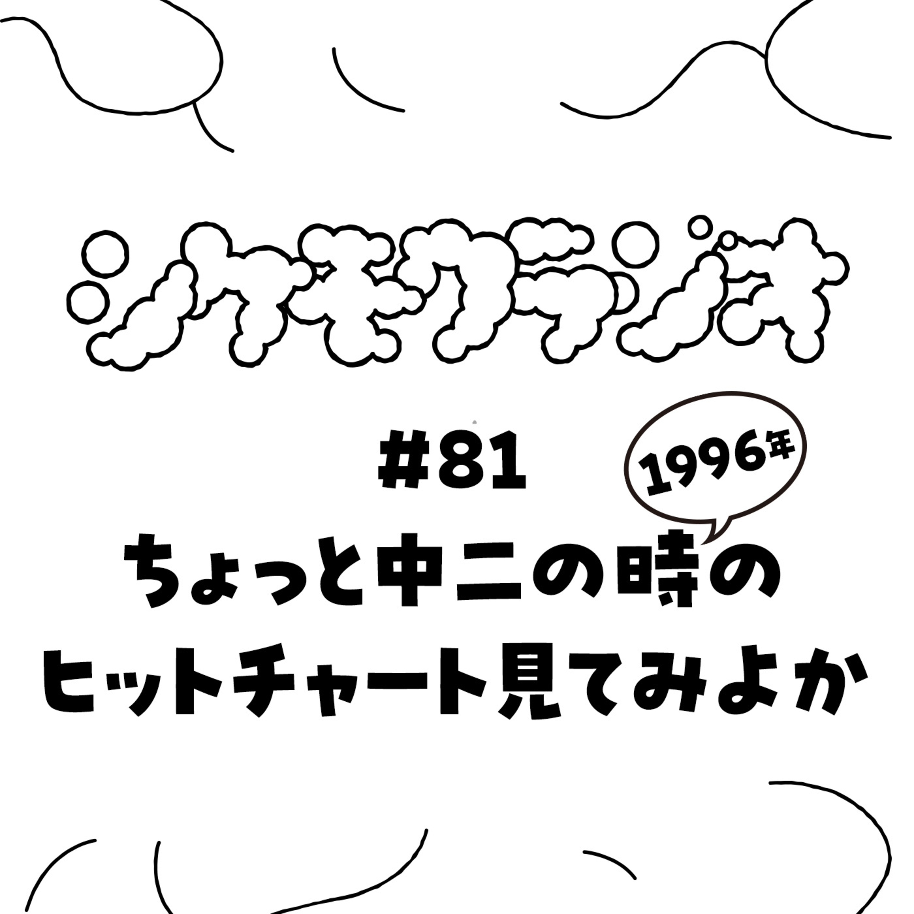 #81 ちょっと中二の時（1996年）のヒットチャート見てみよか episode artwork