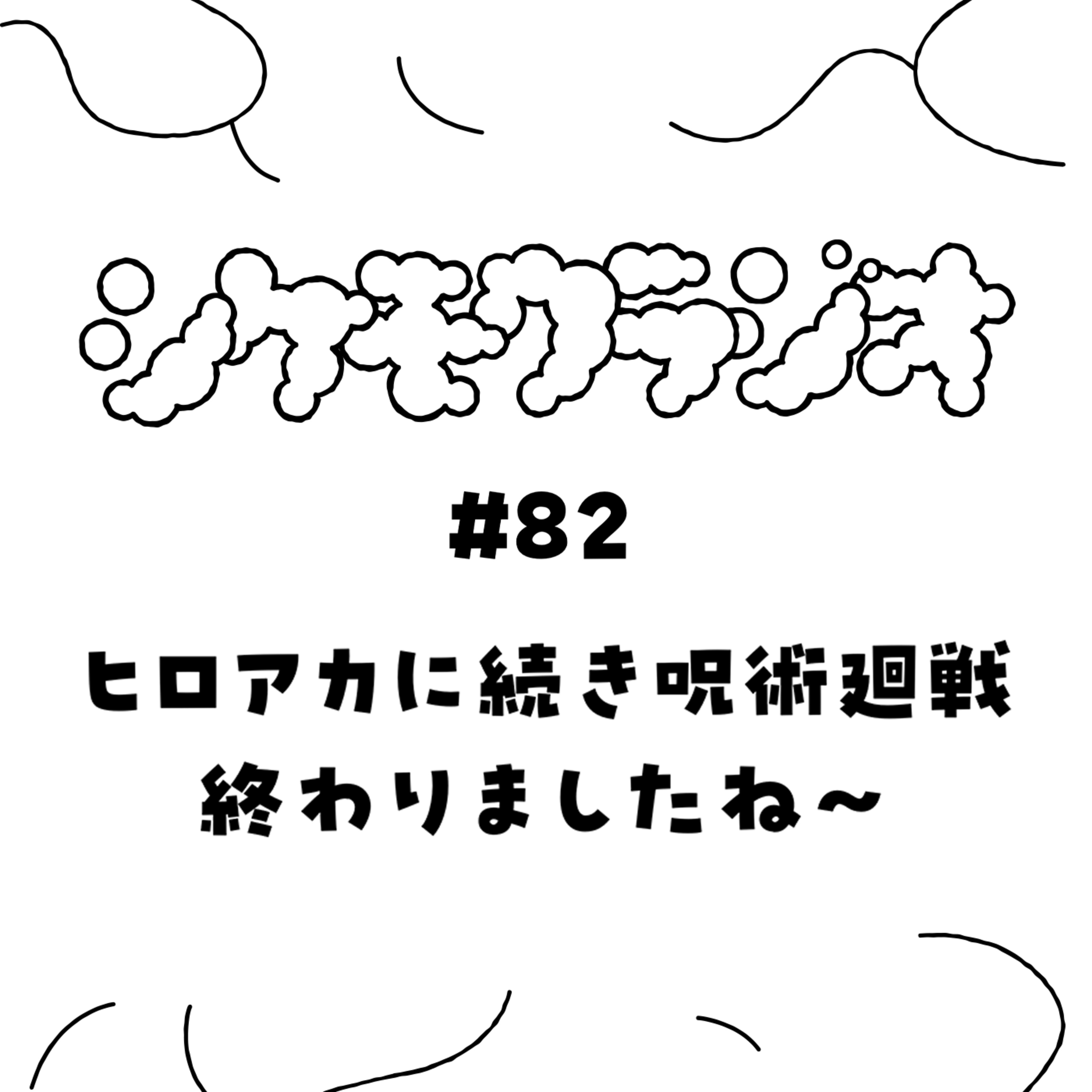 #82　ヒロアカに続き呪術回線終わりましたね〜 episode artwork