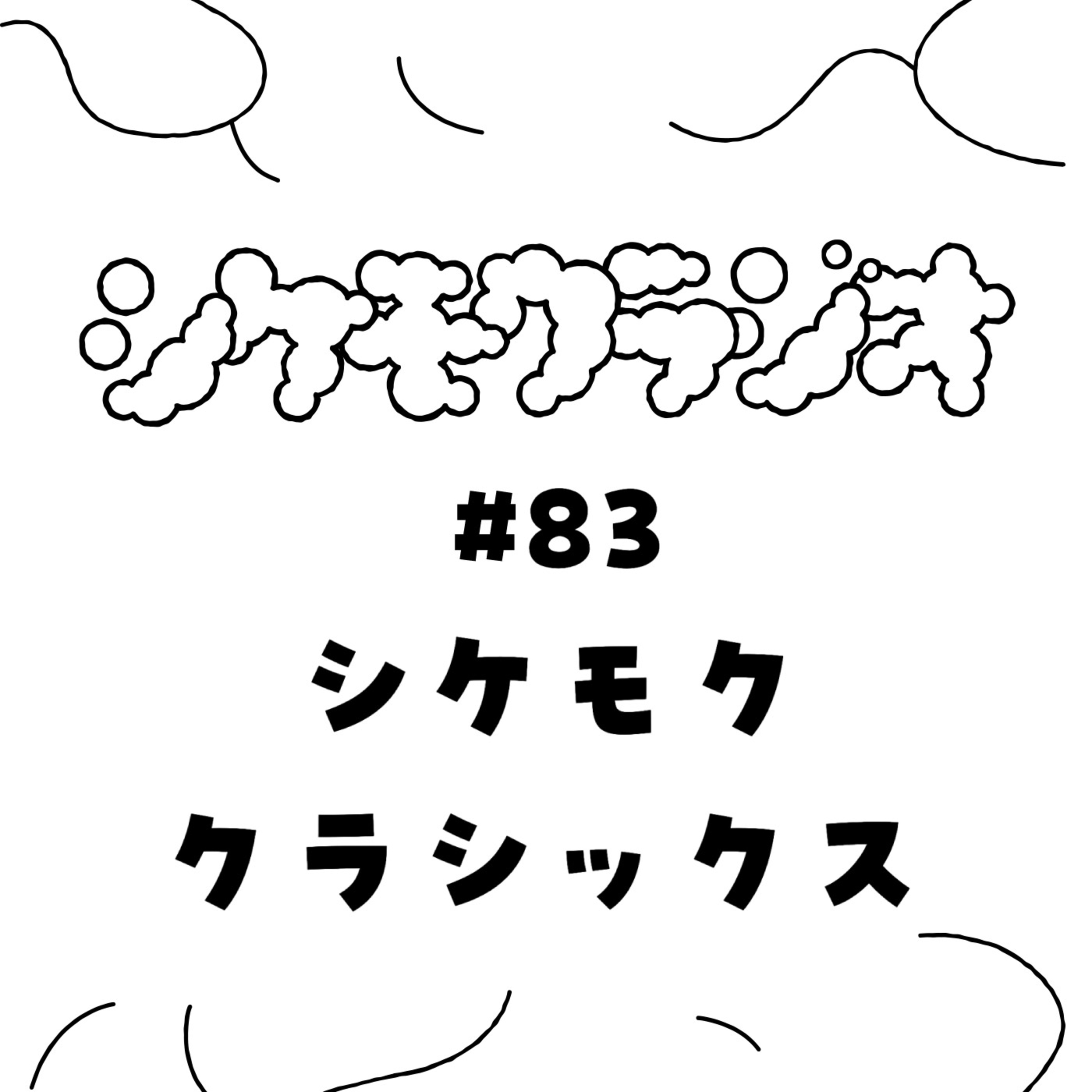 #83 シケモククラシックス episode artwork