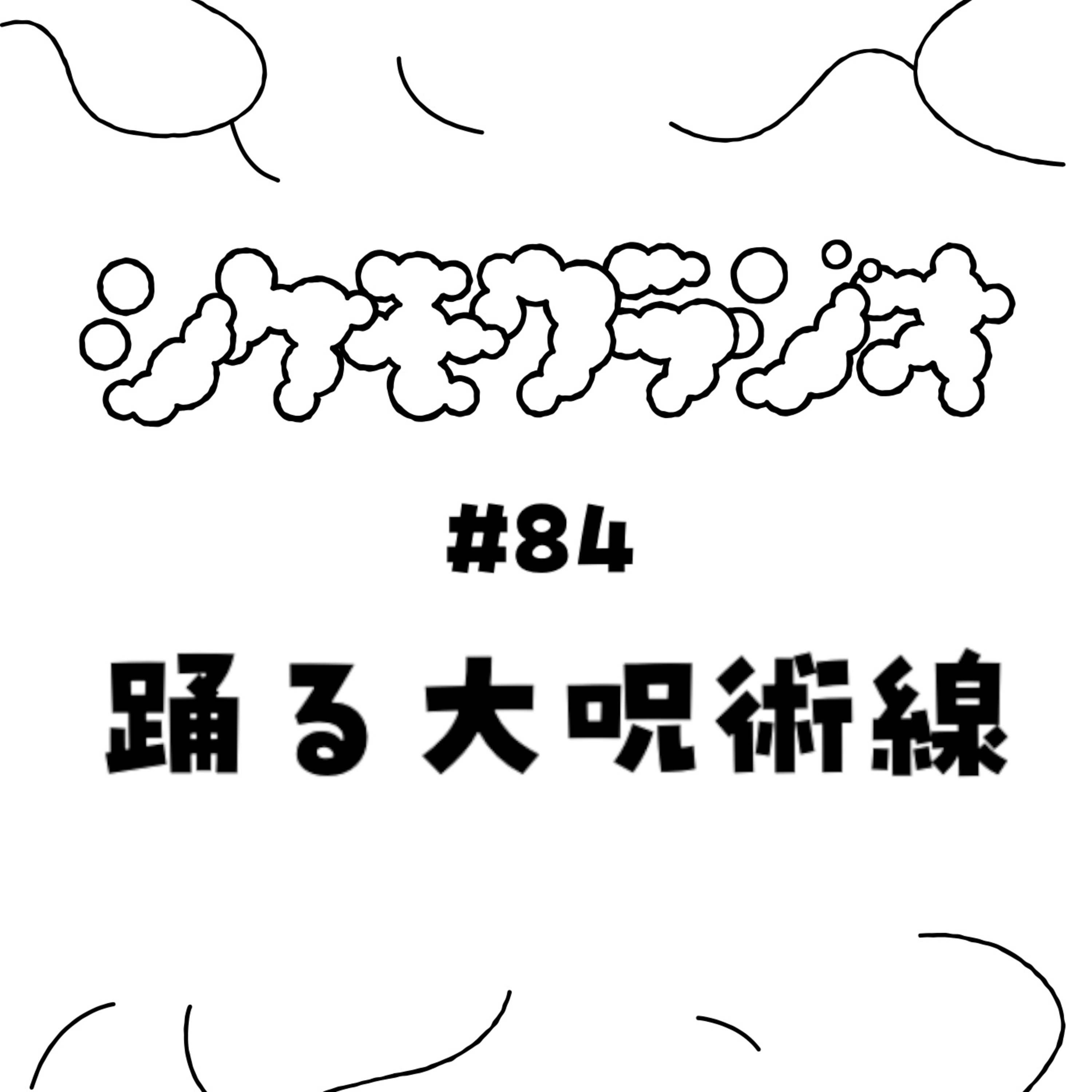 #84 踊る大呪術線 episode artwork
