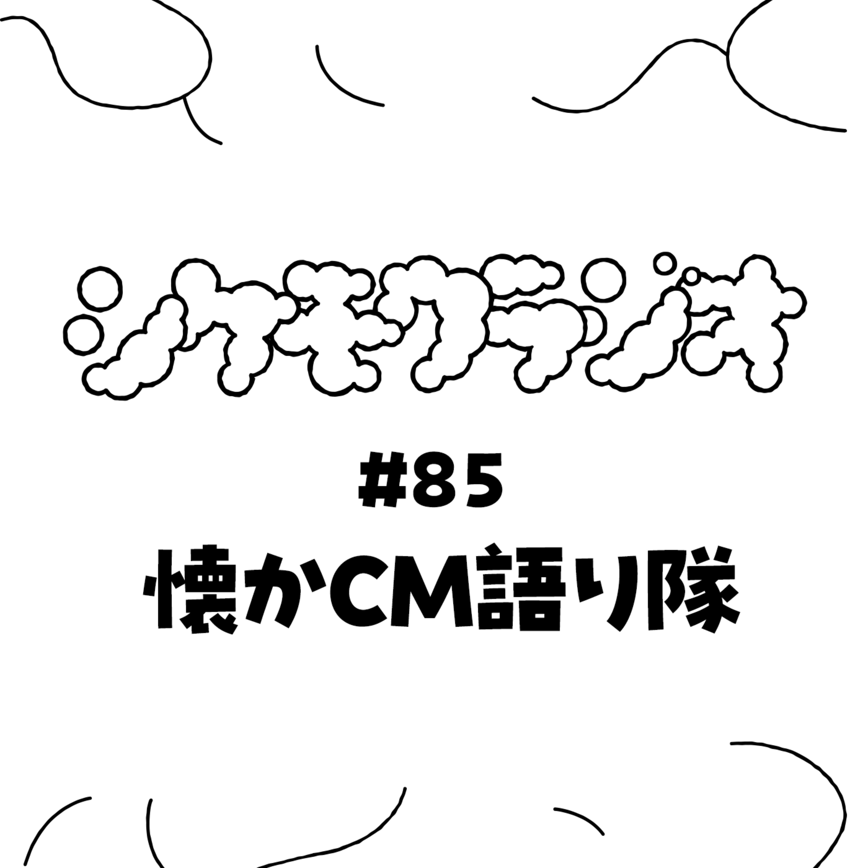 #85 懐かCM語り隊 episode artwork