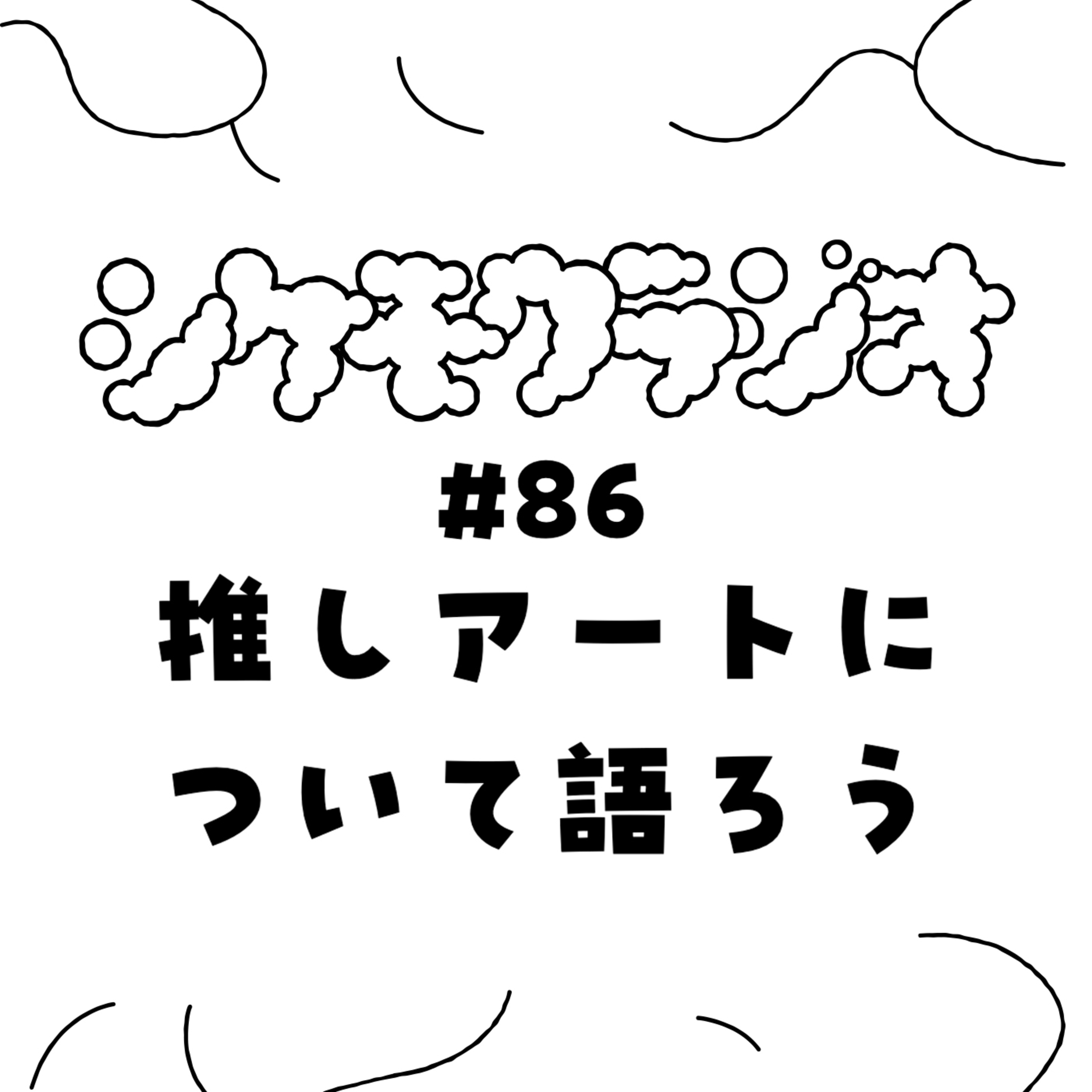 #86 推しアートについて語ろう episode artwork