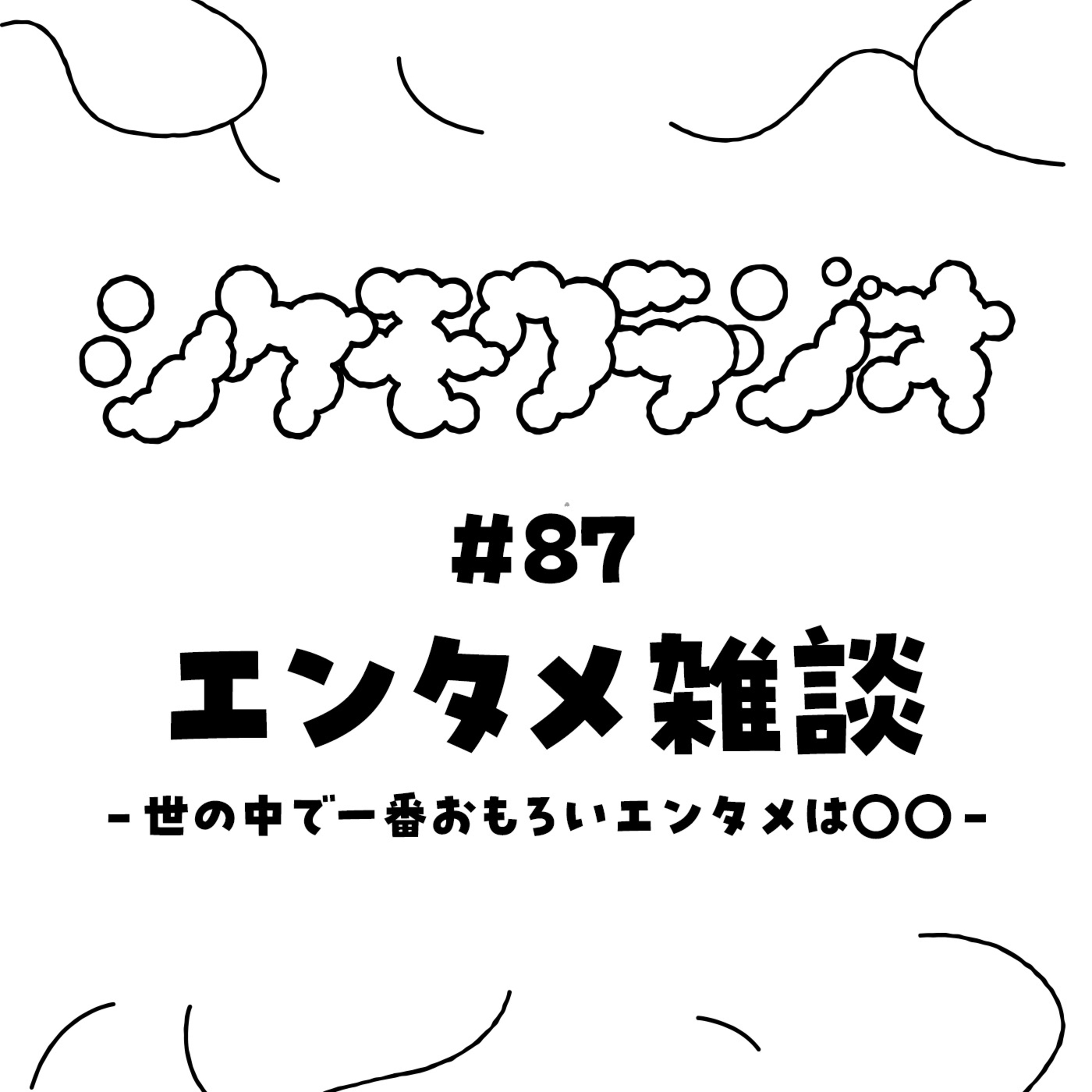 #87 エンタメ雑談 - 世の中で一番おもろいエンタメは〇〇 -  episode artwork