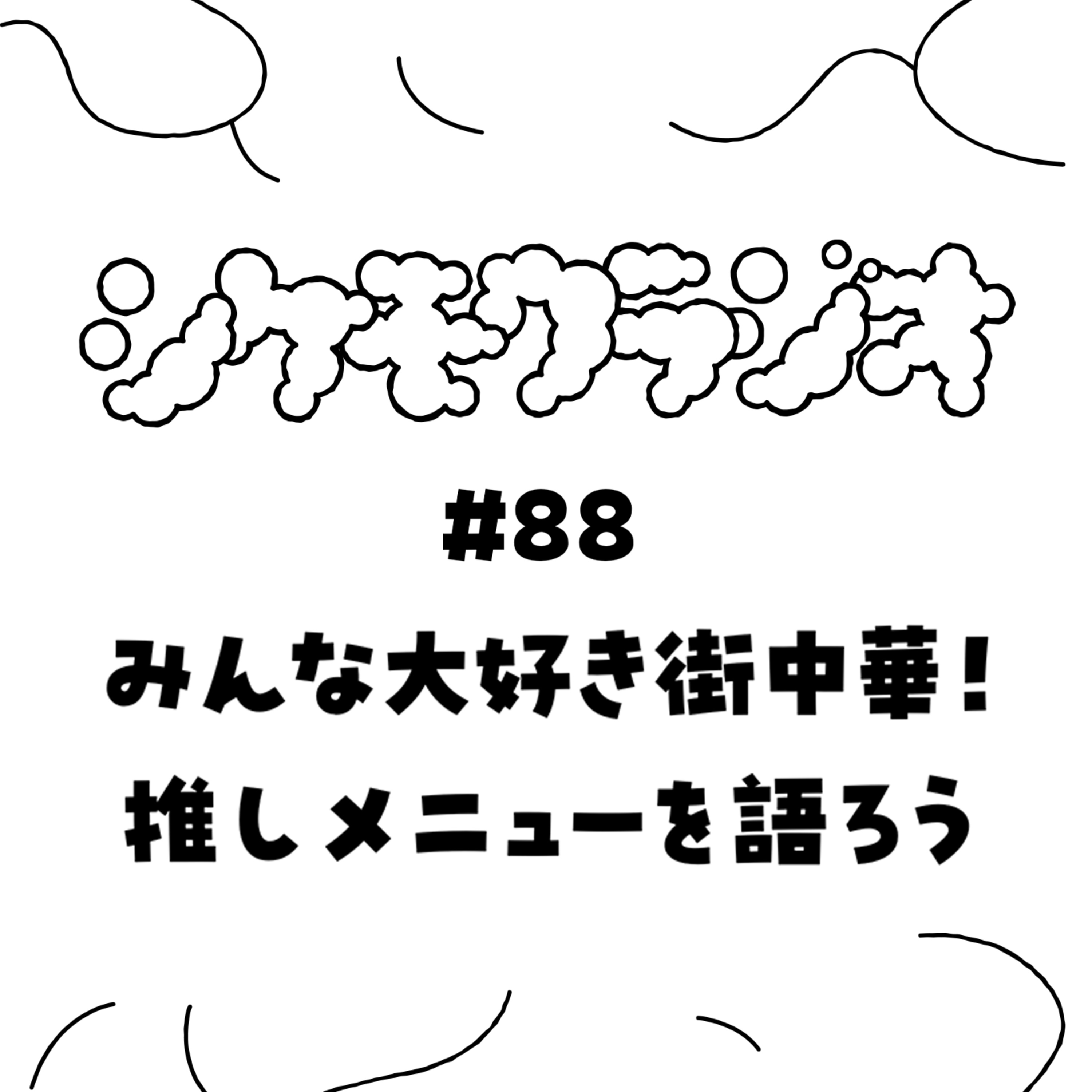 #88 みんな大好き街中華！推しメニューを語ろう episode artwork