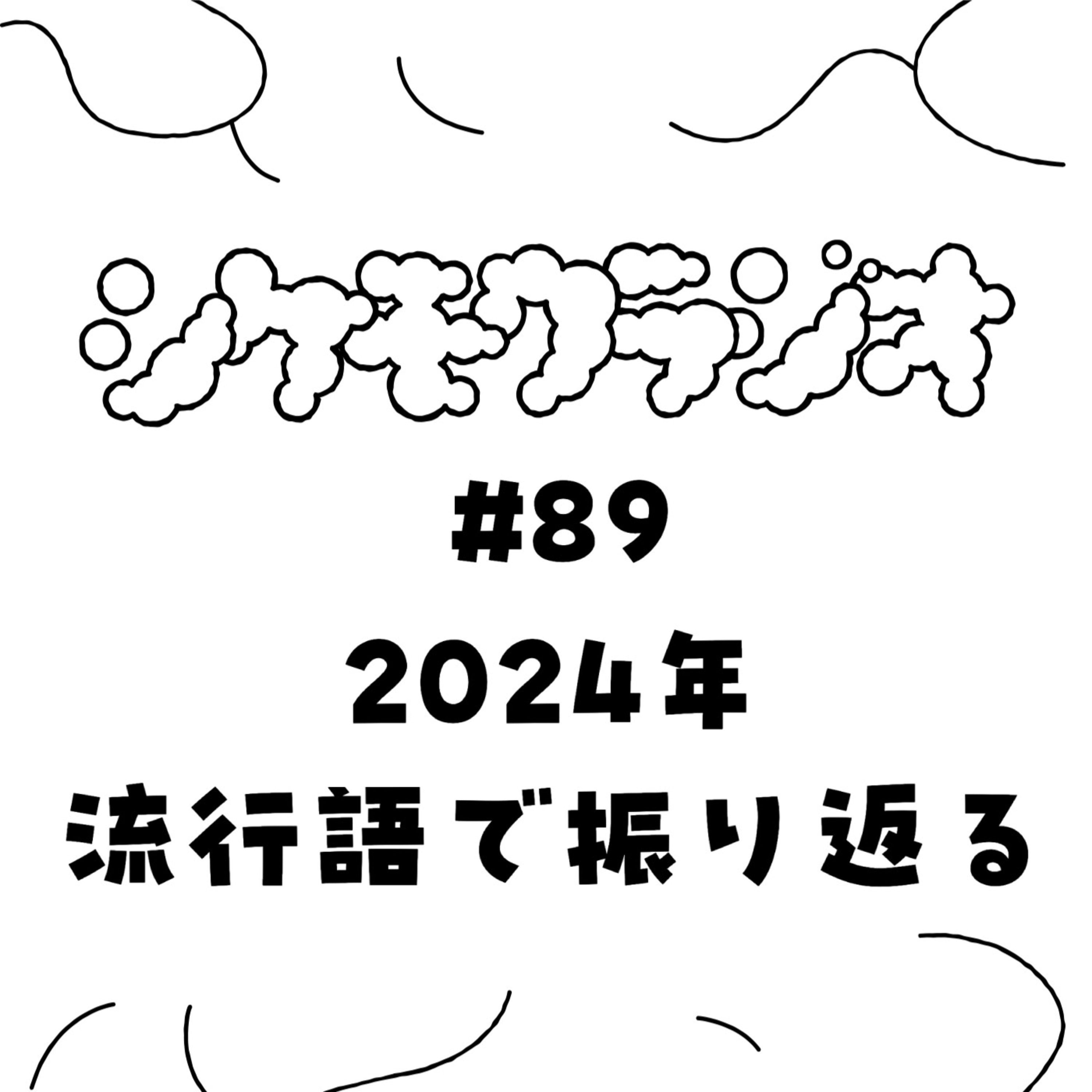 #89 2024年 流行語で振り返ろう episode artwork
