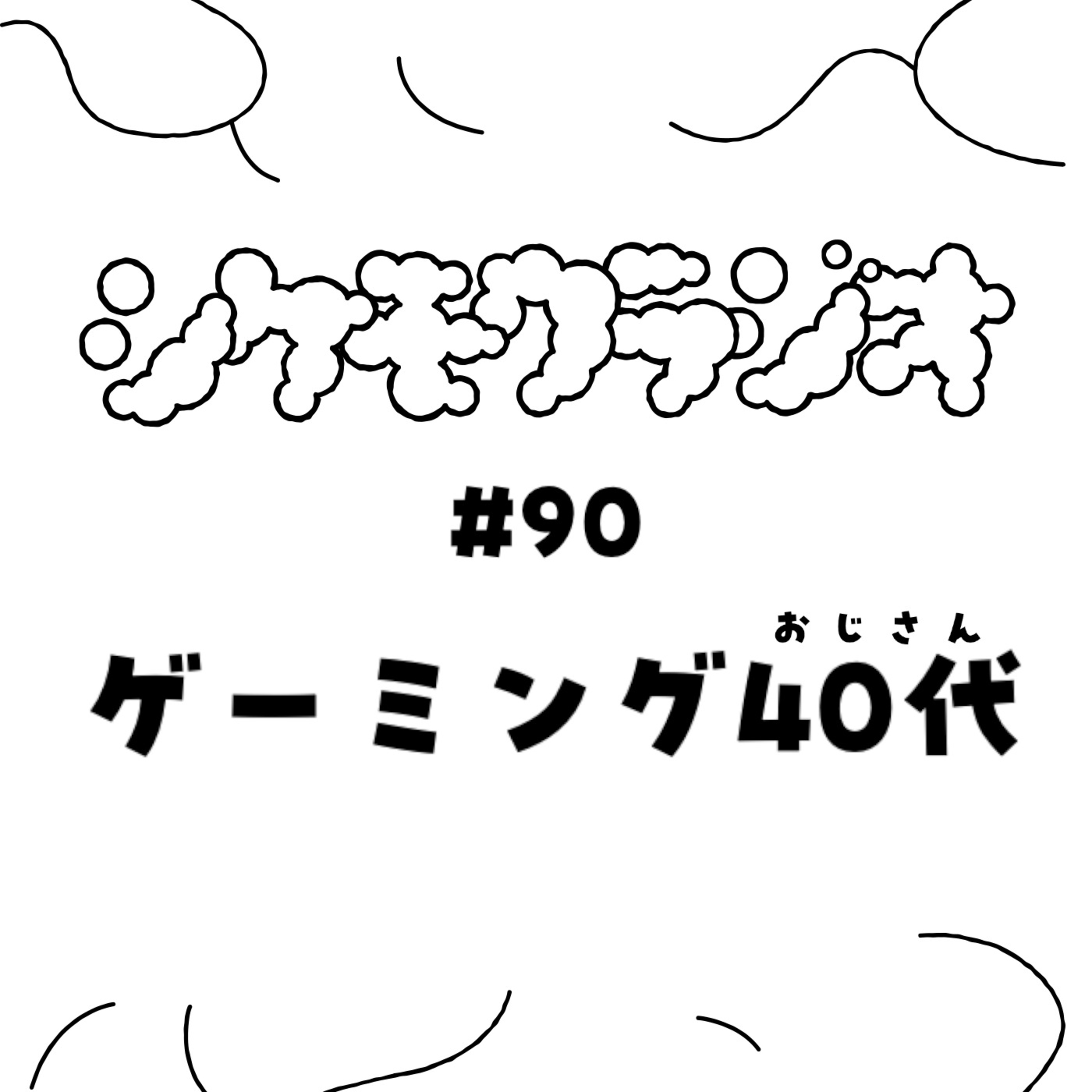 #90 ゲーミング40代 episode artwork