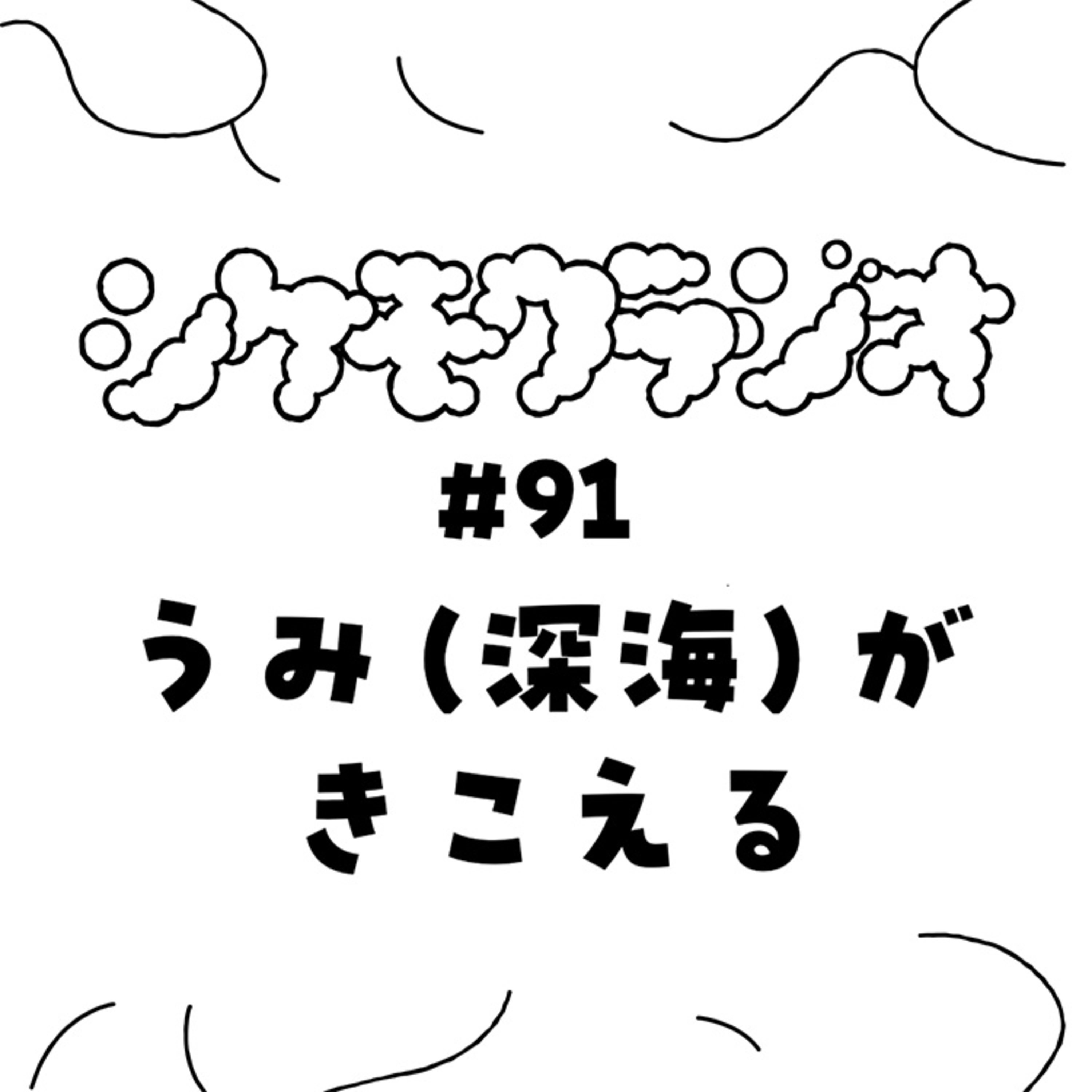 ＃91 うみ（深海）がきこえる episode artwork