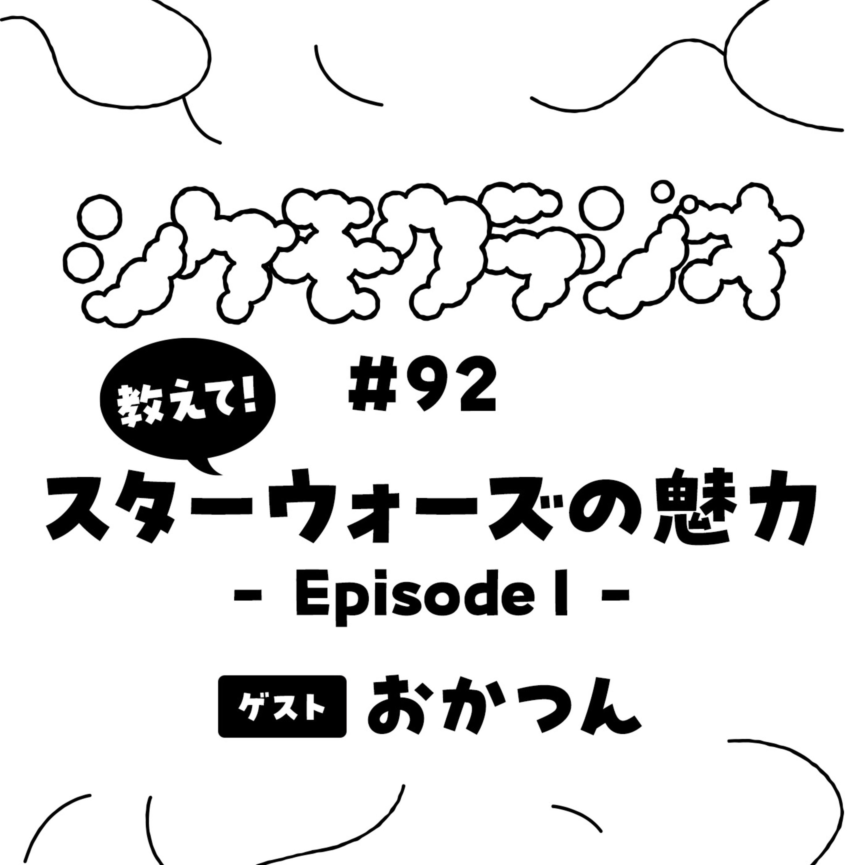 #92 教えて！スターウォーズの魅力 / ゲスト: おかつん episode artwork