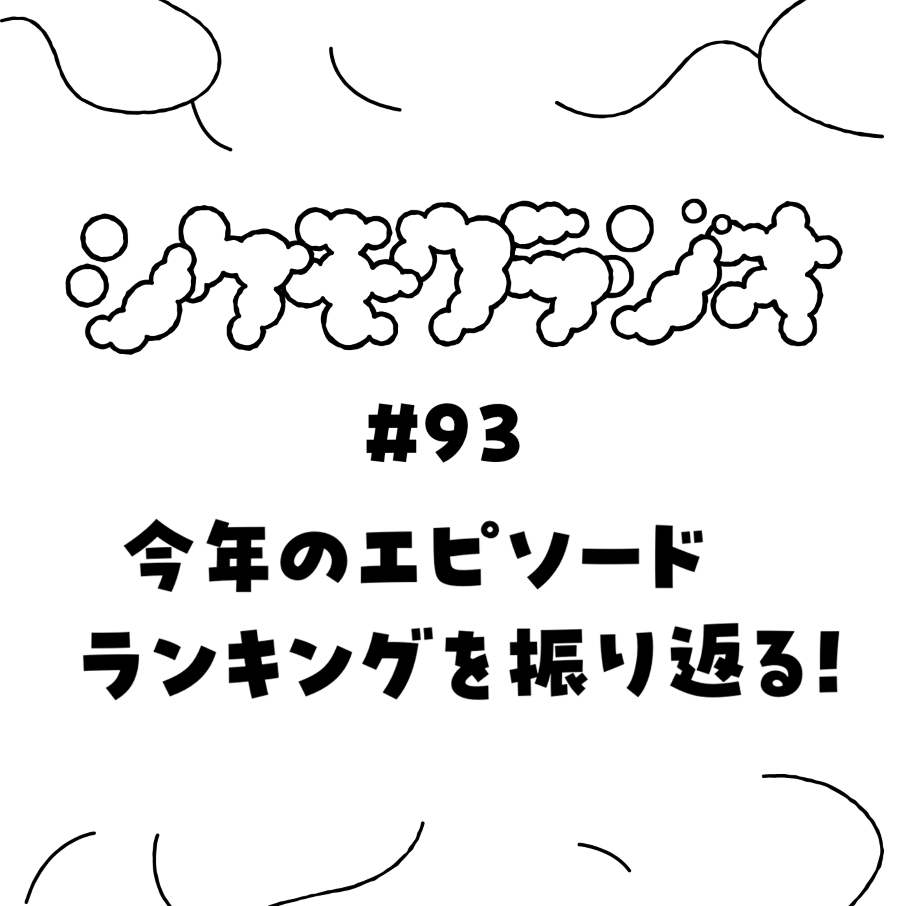 #93 今年のエピソードランキングを振り返る！ episode artwork
