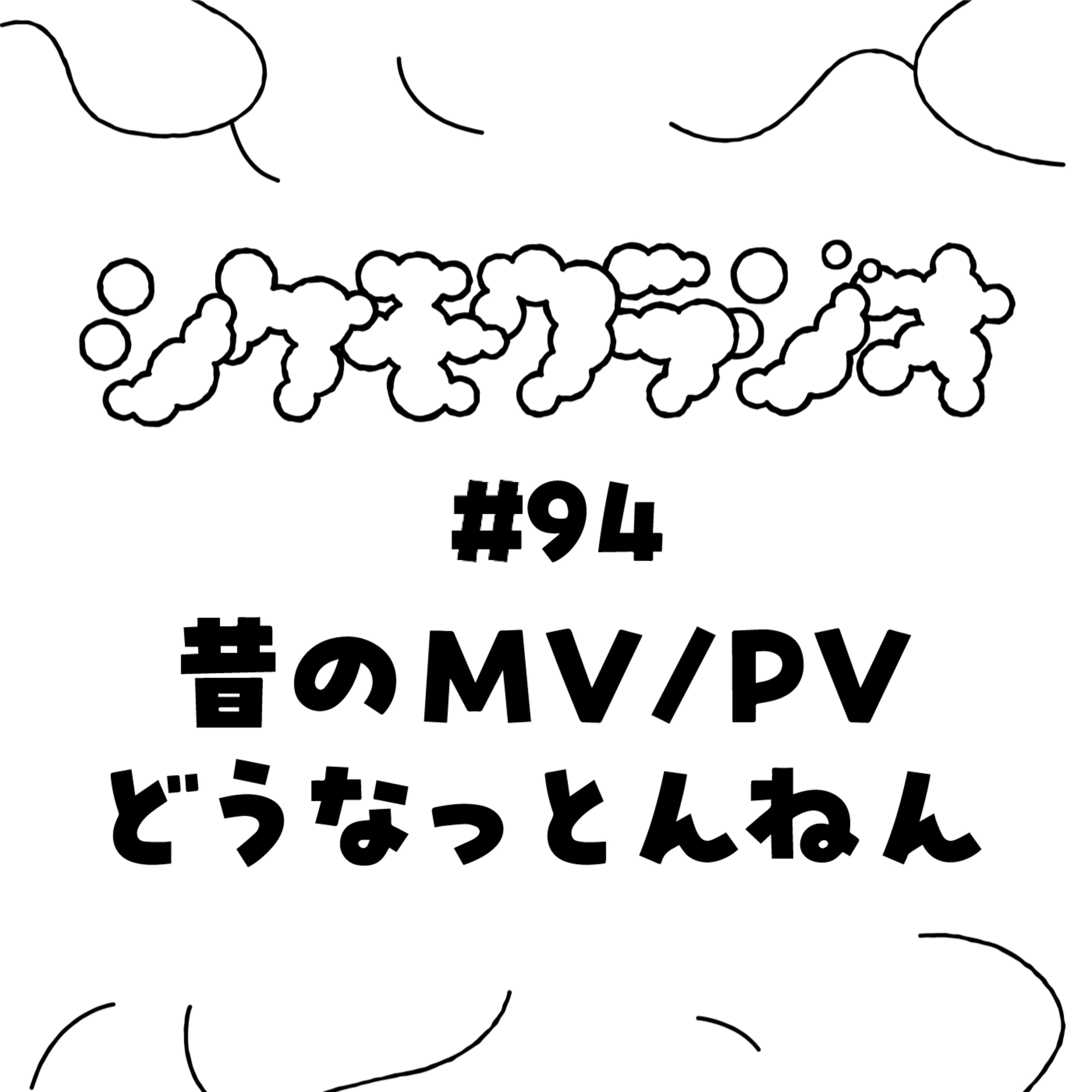 #94 昔のMV / PV どうなっとんねん！ episode artwork