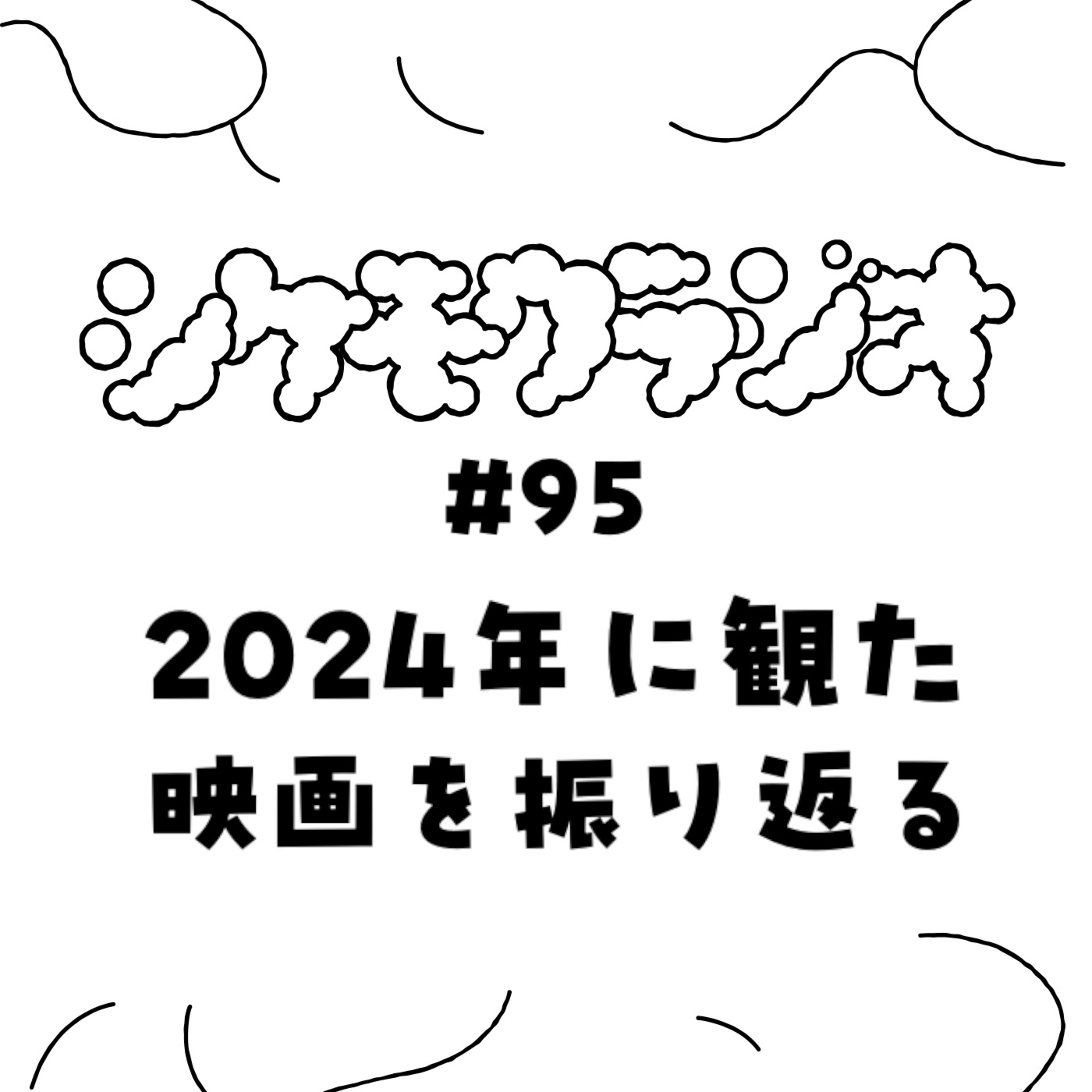 #95 2024年に観た映画を振り返る episode artwork