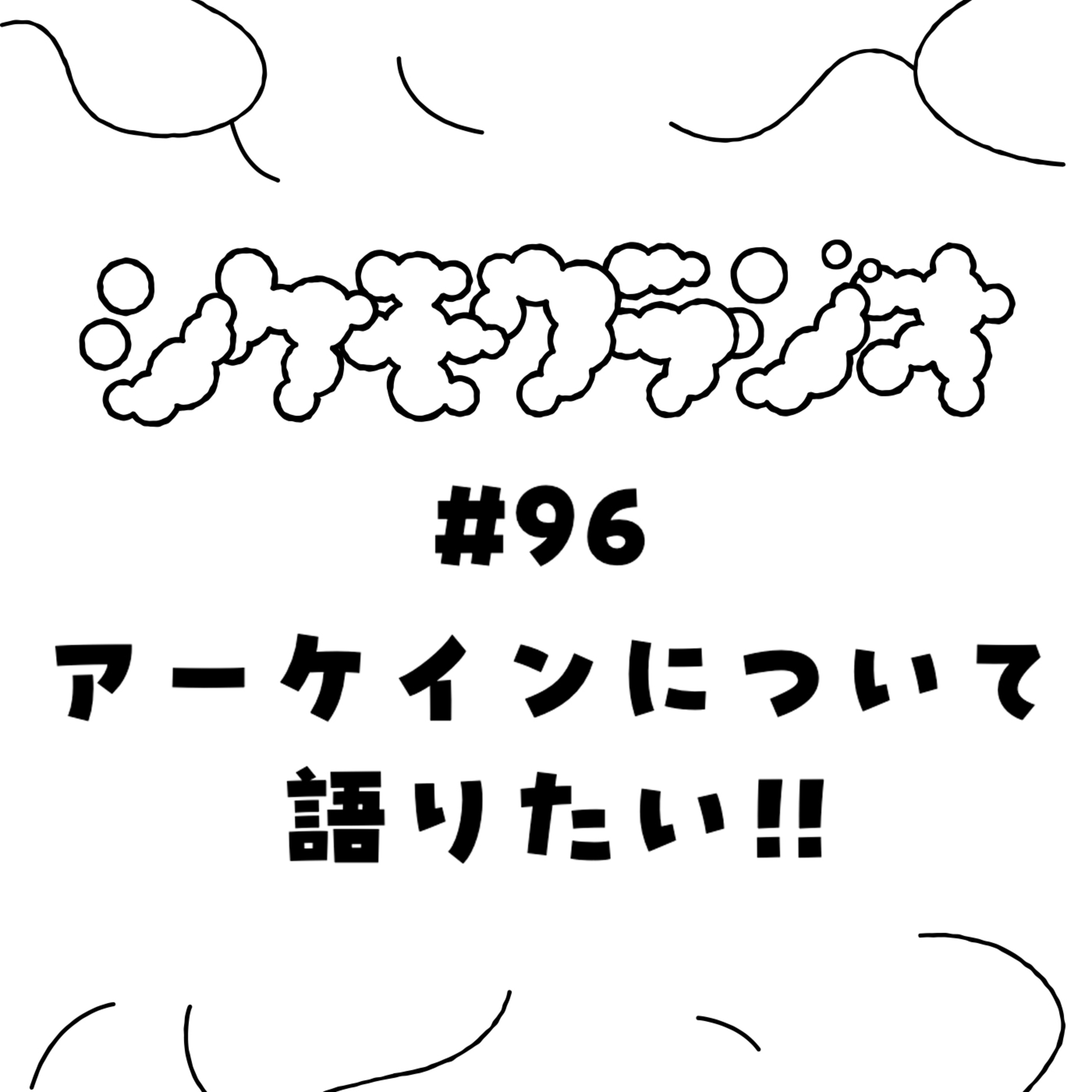 #96 アーケインについて語りたい !! episode artwork