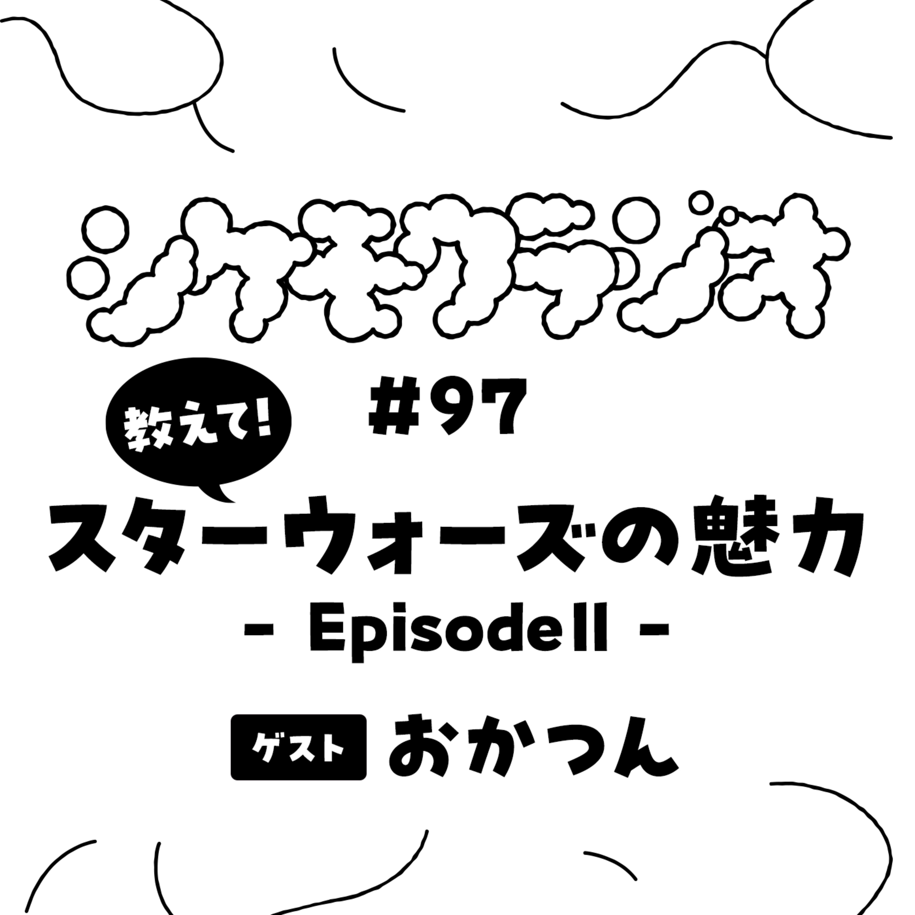 #97 教えて！スターウォーズの魅力 Ep.2 / ゲスト: おかつん episode artwork