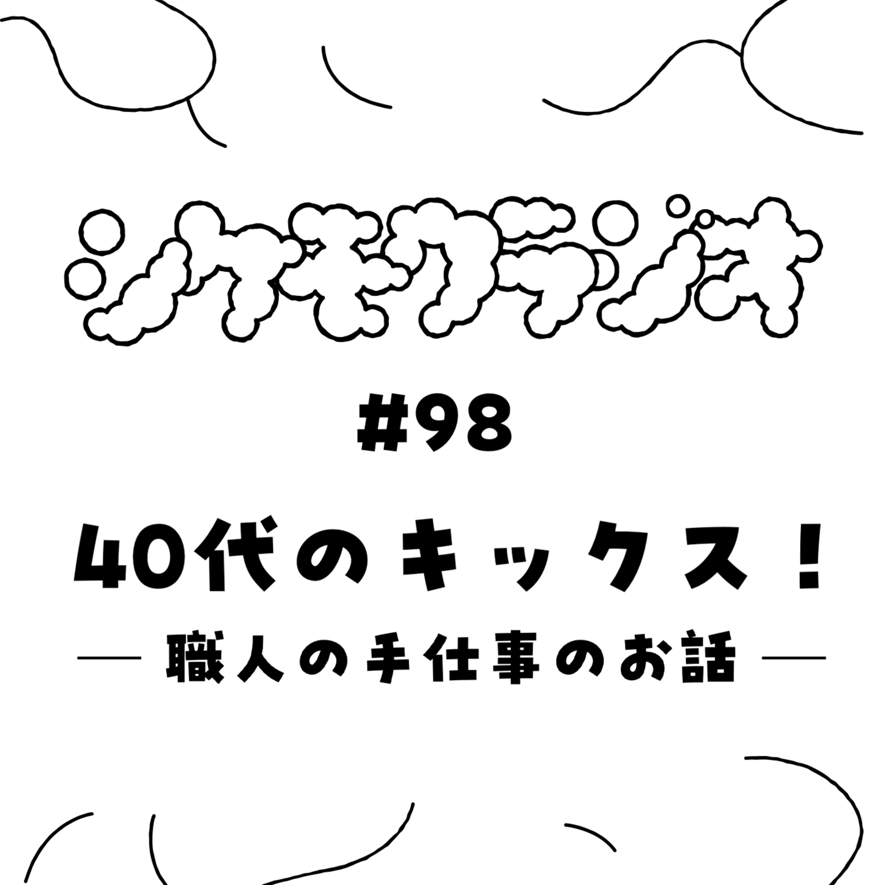 #98 40代のキックス! ─ 職人の手仕事のお話 ─ episode artwork