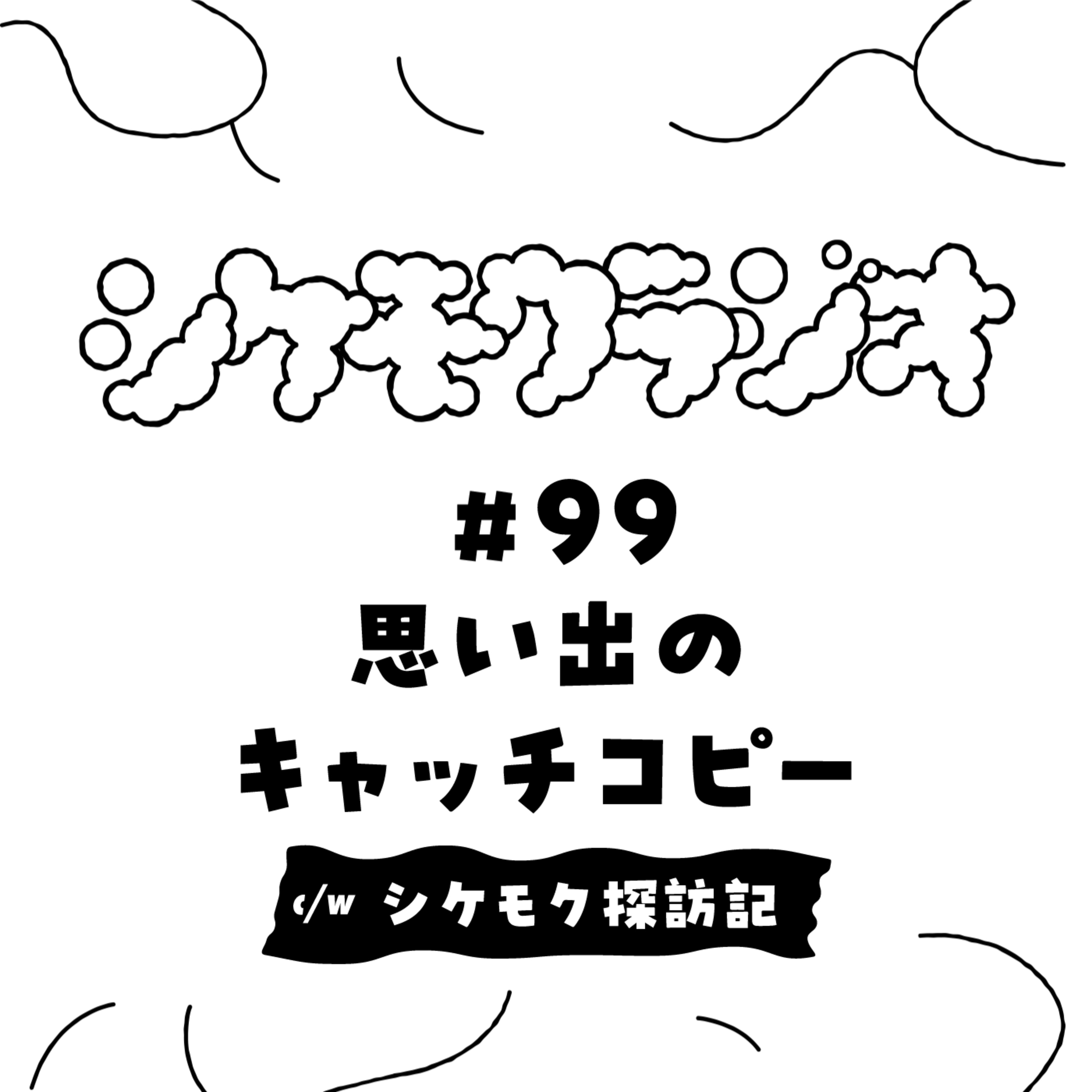 #99 思い出のキャッチコピー episode artwork