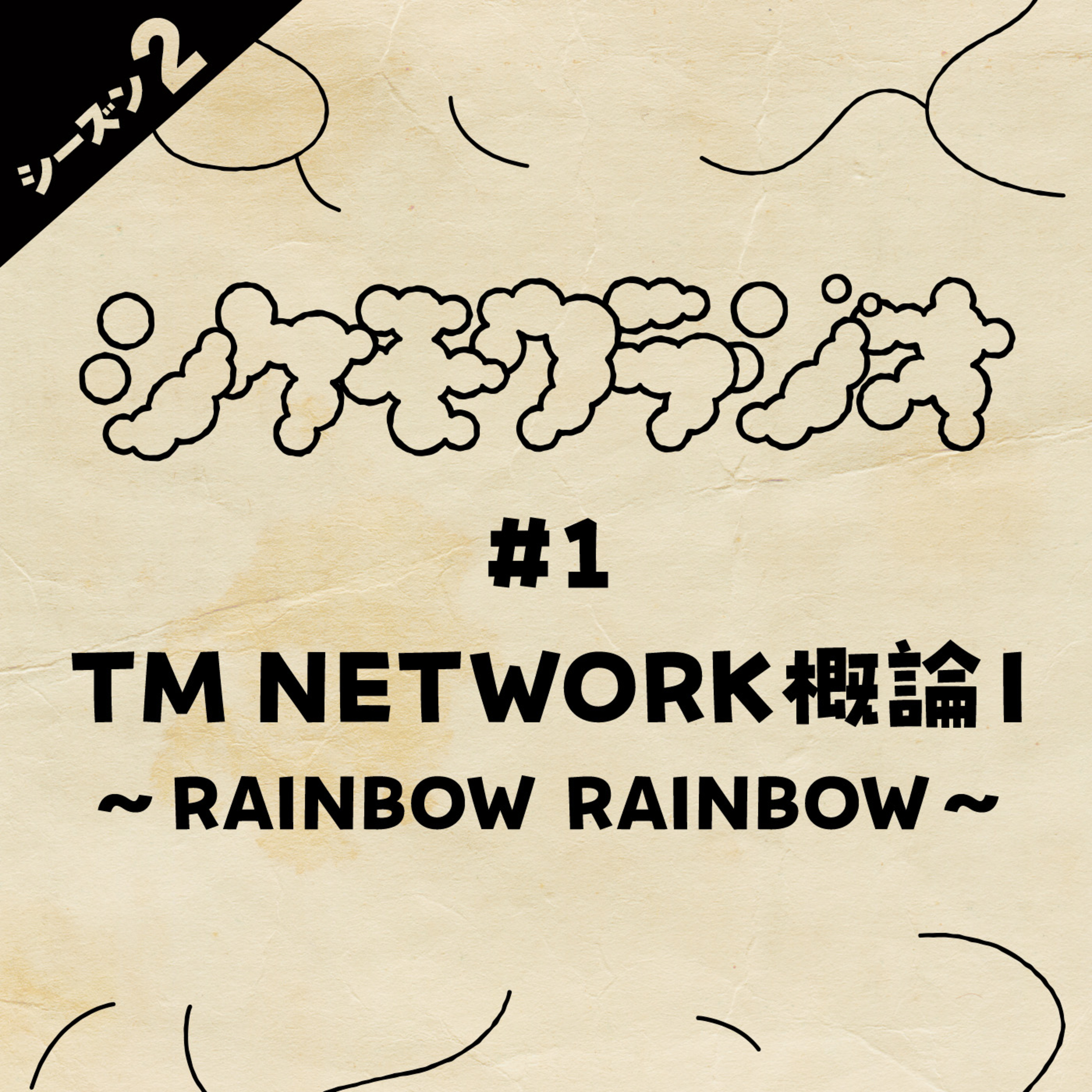 #1 TM NETWORK概論I〜RAINBOW RAINBOW〜（S.2） episode artwork