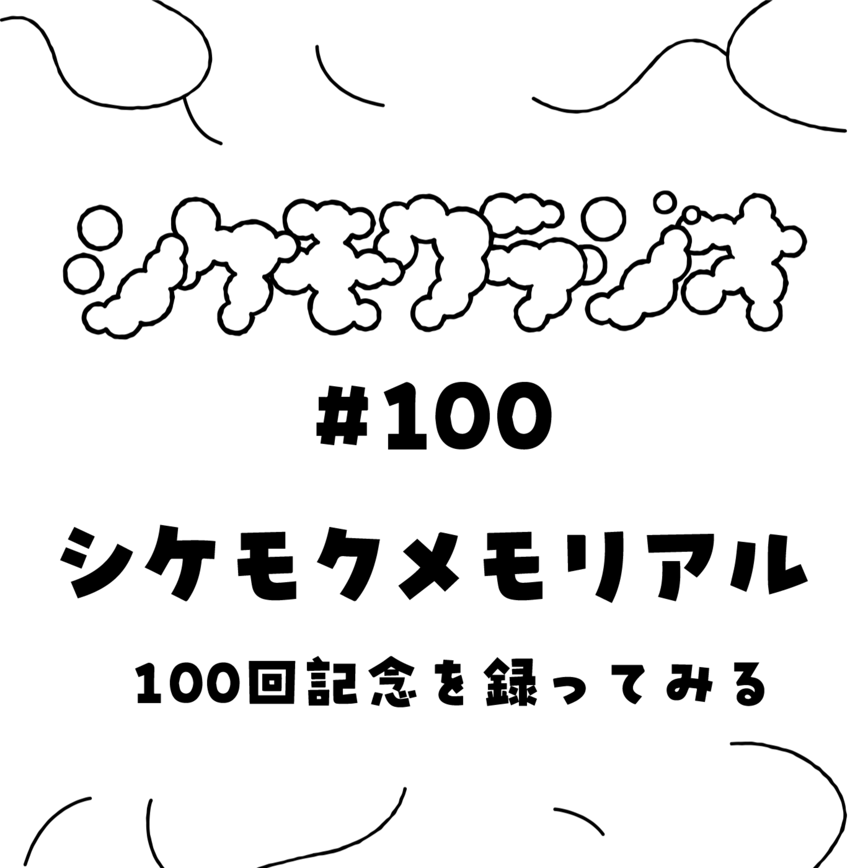 #100 シケモクメモリアル -100回記念を録ってみる- episode artwork